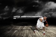 yabo体育：全球仅99辆！东契奇驾500万美元布加迪亮相对阵旧主赛场