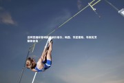亚博体育app：迈阿密国际客场挑战纳什维尔，梅西、苏亚雷斯、布斯克茨联袂首发