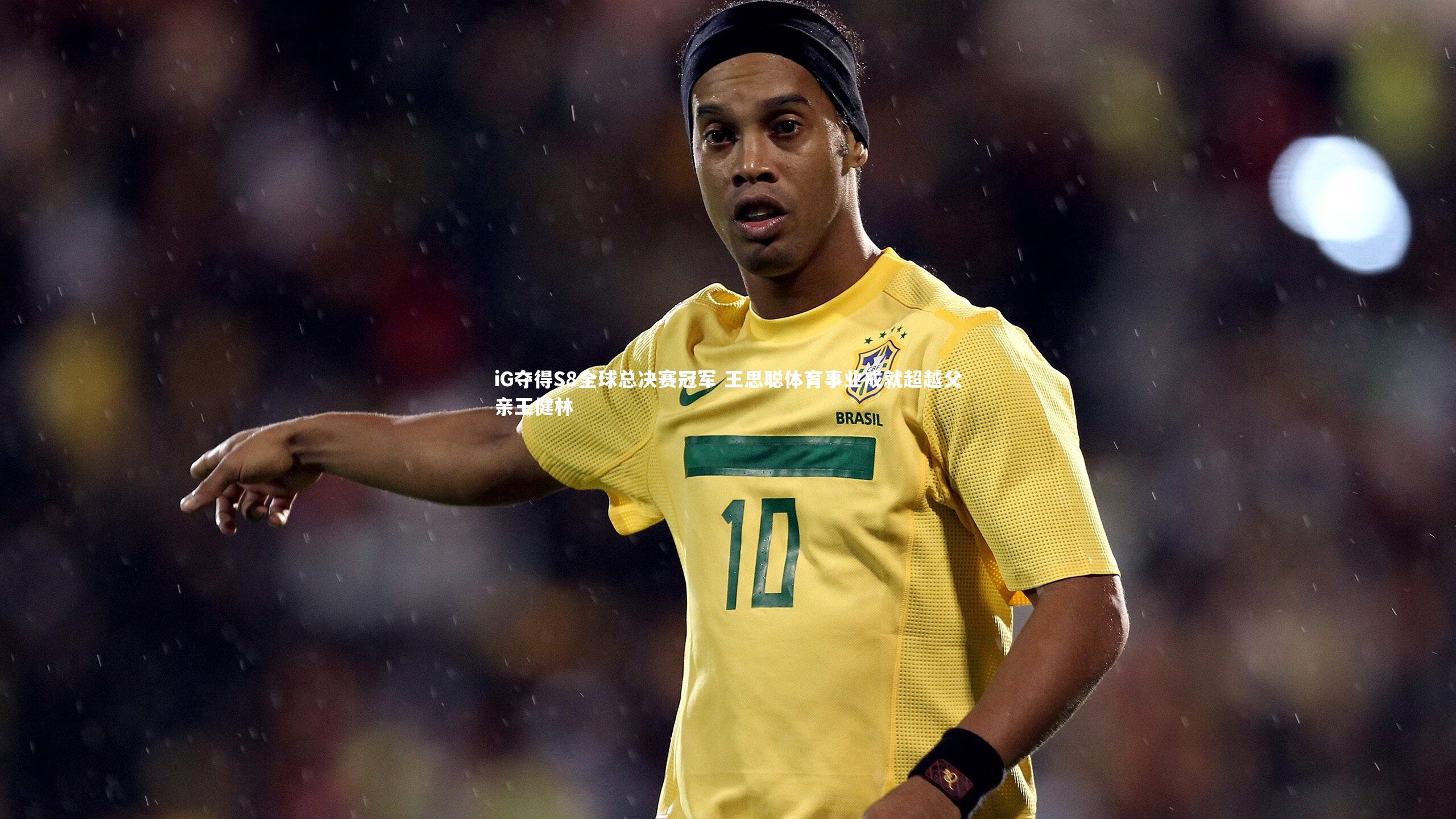 iG夺得S8全球总决赛冠军 王思聪体育事业成就超越父亲王健林