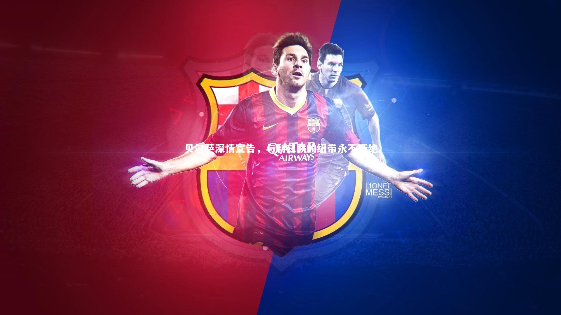 贝尔萨深情宣告，与利兹联的纽带永不断绝