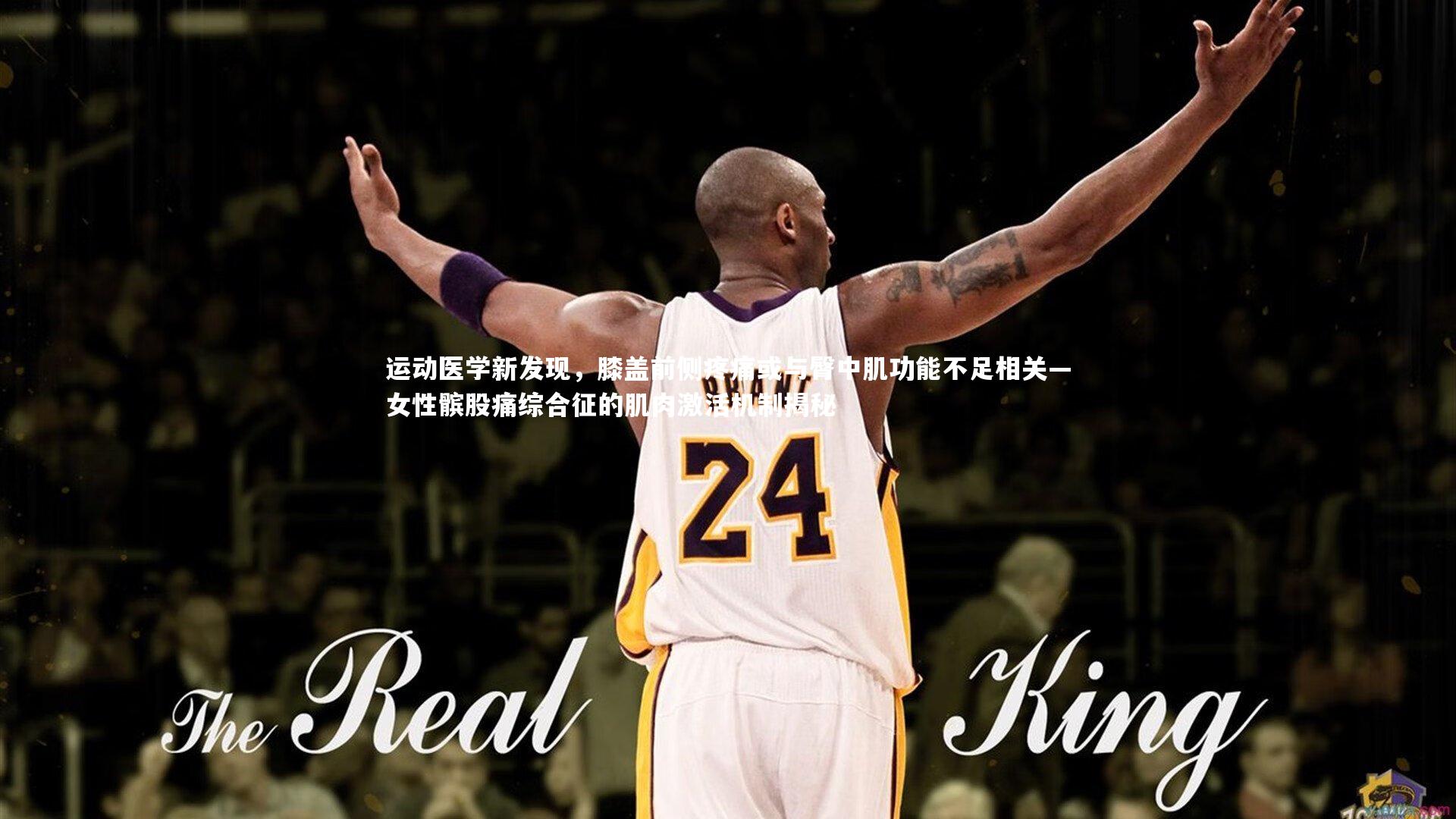 运动医学新发现，膝盖前侧疼痛或与臀中肌功能不足相关—女性髌股痛综合征的肌肉激活机制揭秘