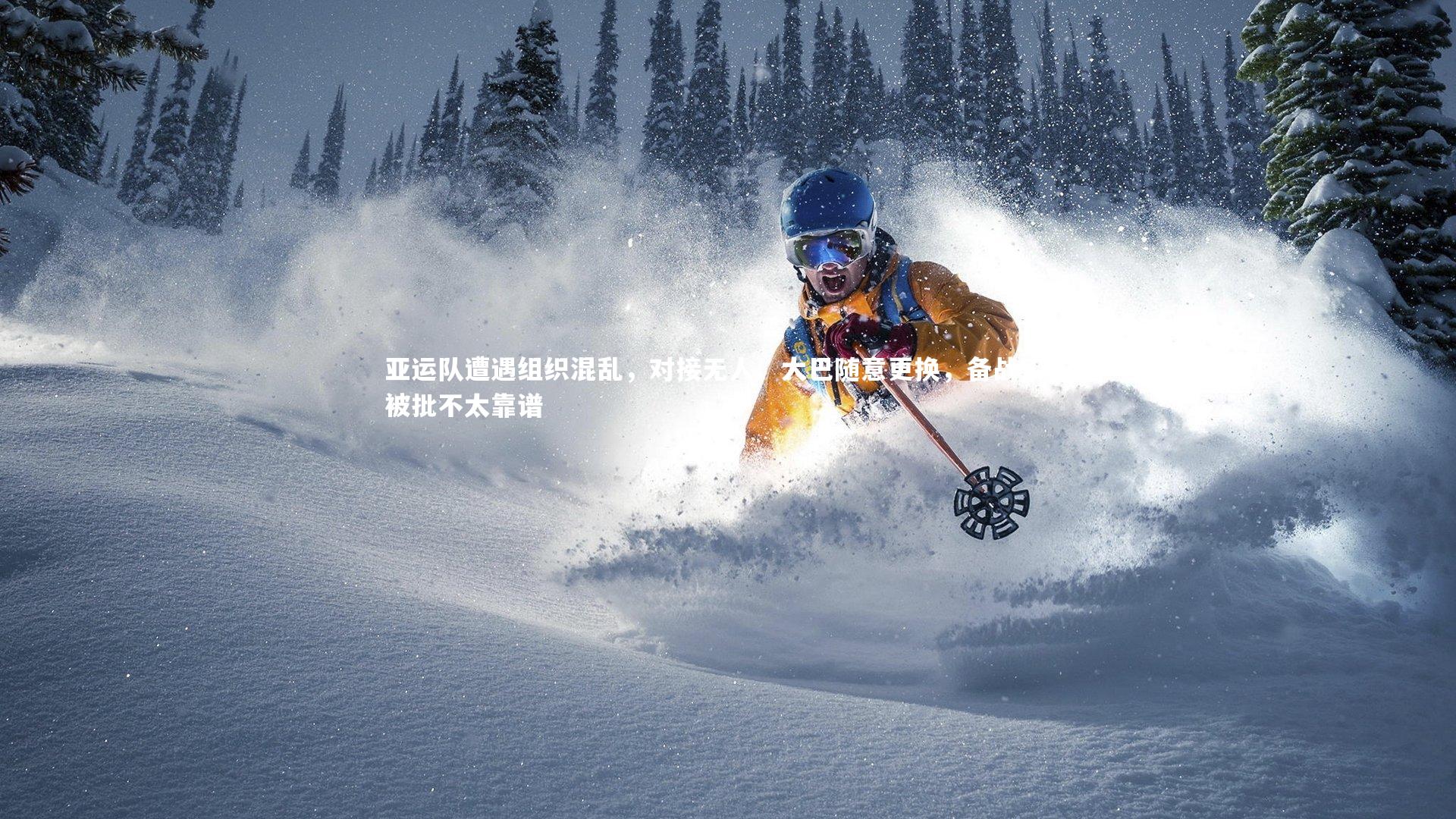 亚运队遭遇组织混乱，对接无人、大巴随意更换，备战工作被批不太靠谱