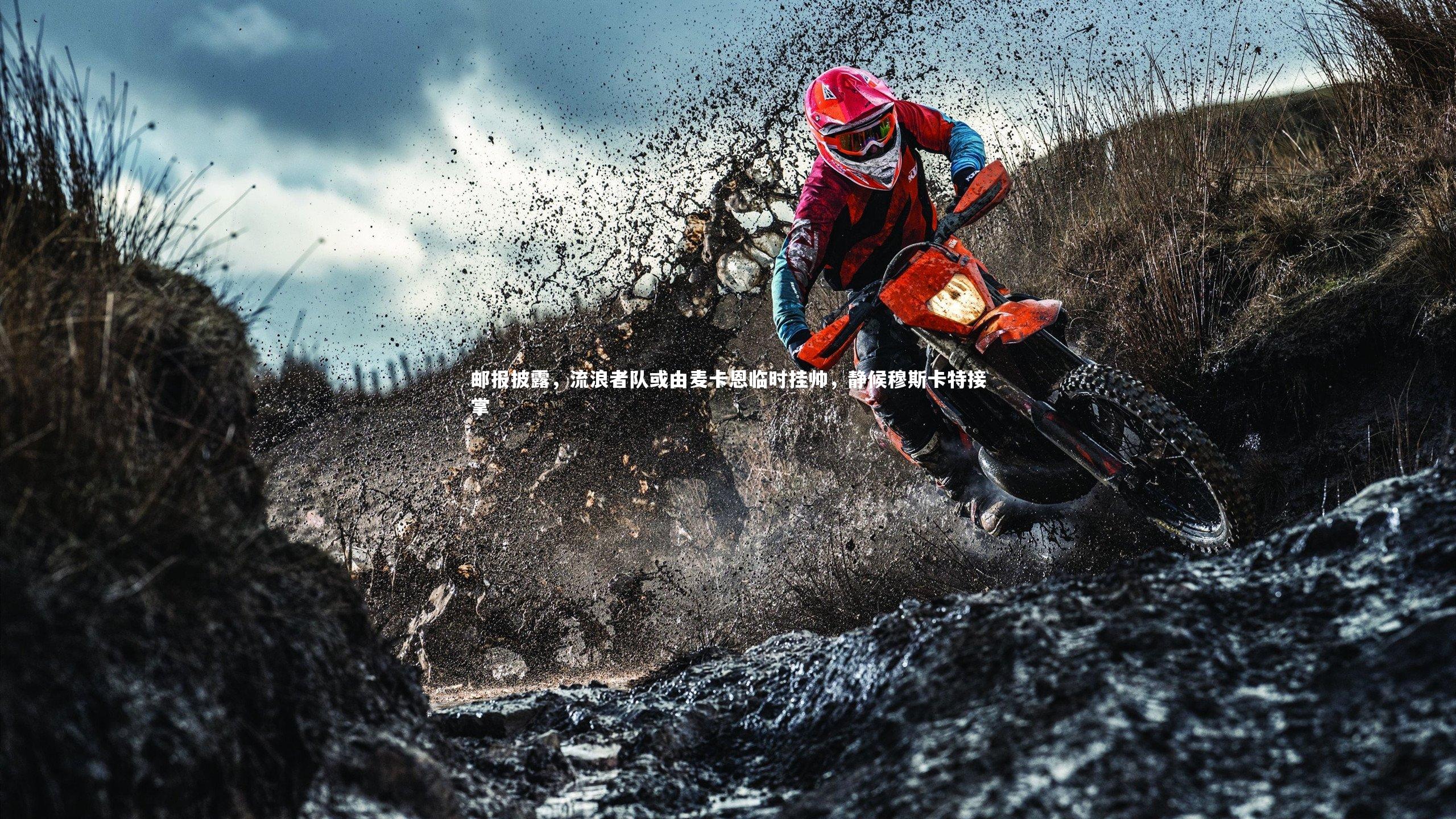 邮报披露，流浪者队或由麦卡恩临时挂帅，静候穆斯卡特接掌