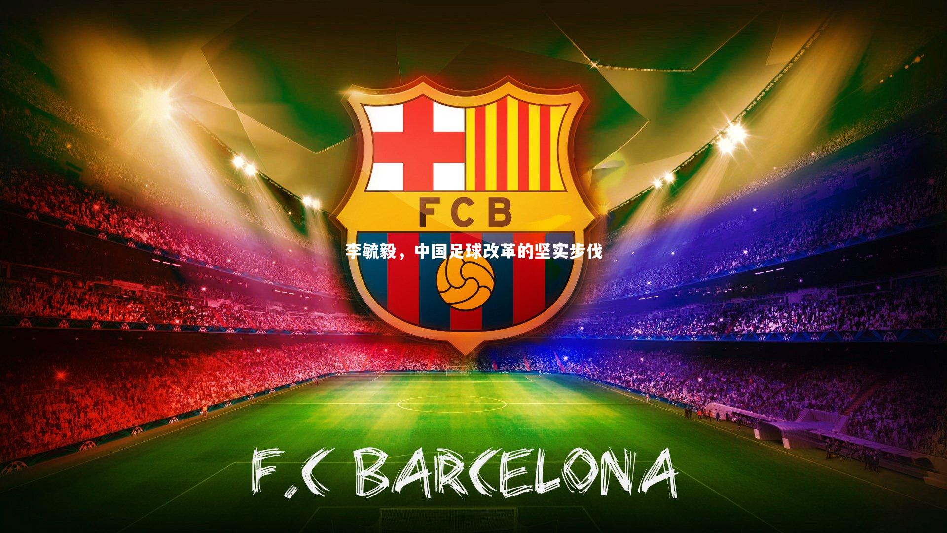 李毓毅，中国足球改革的坚实步伐