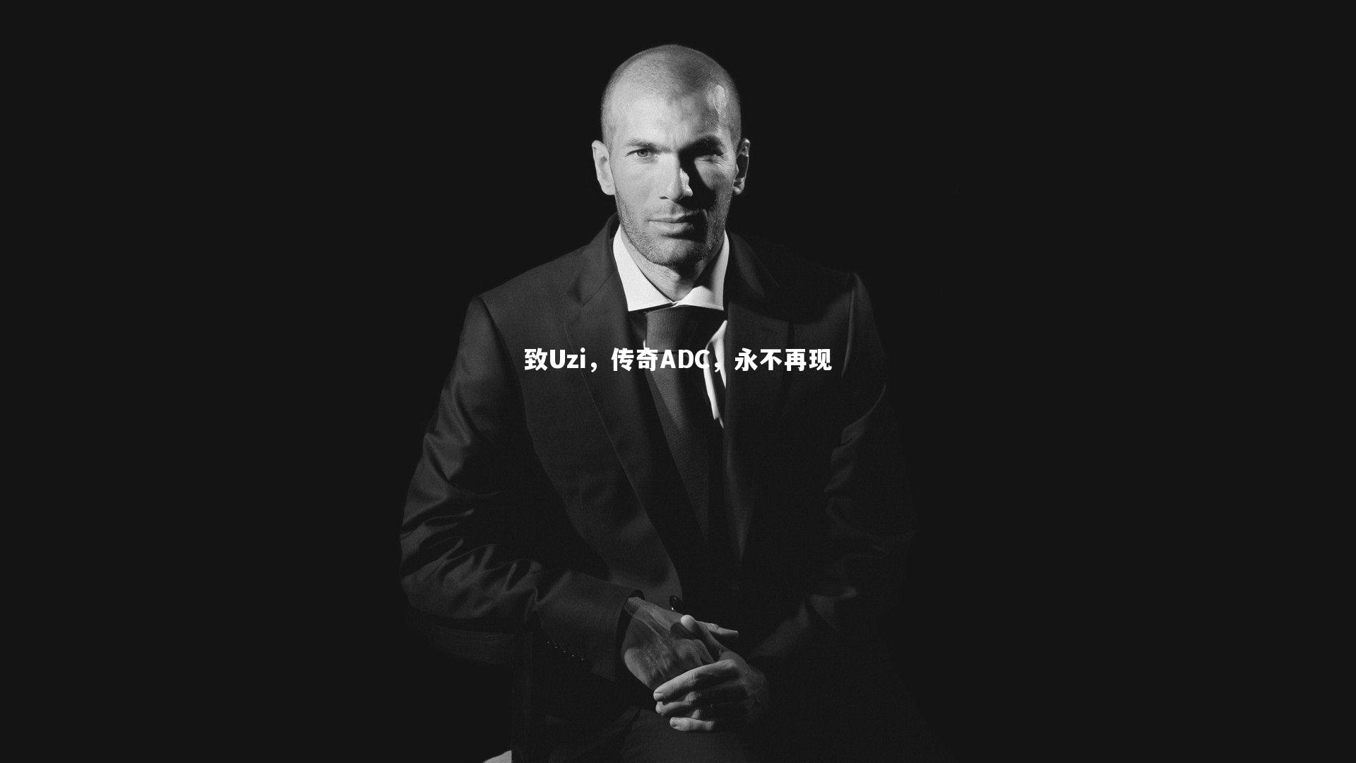 致Uzi，传奇ADC，永不再现