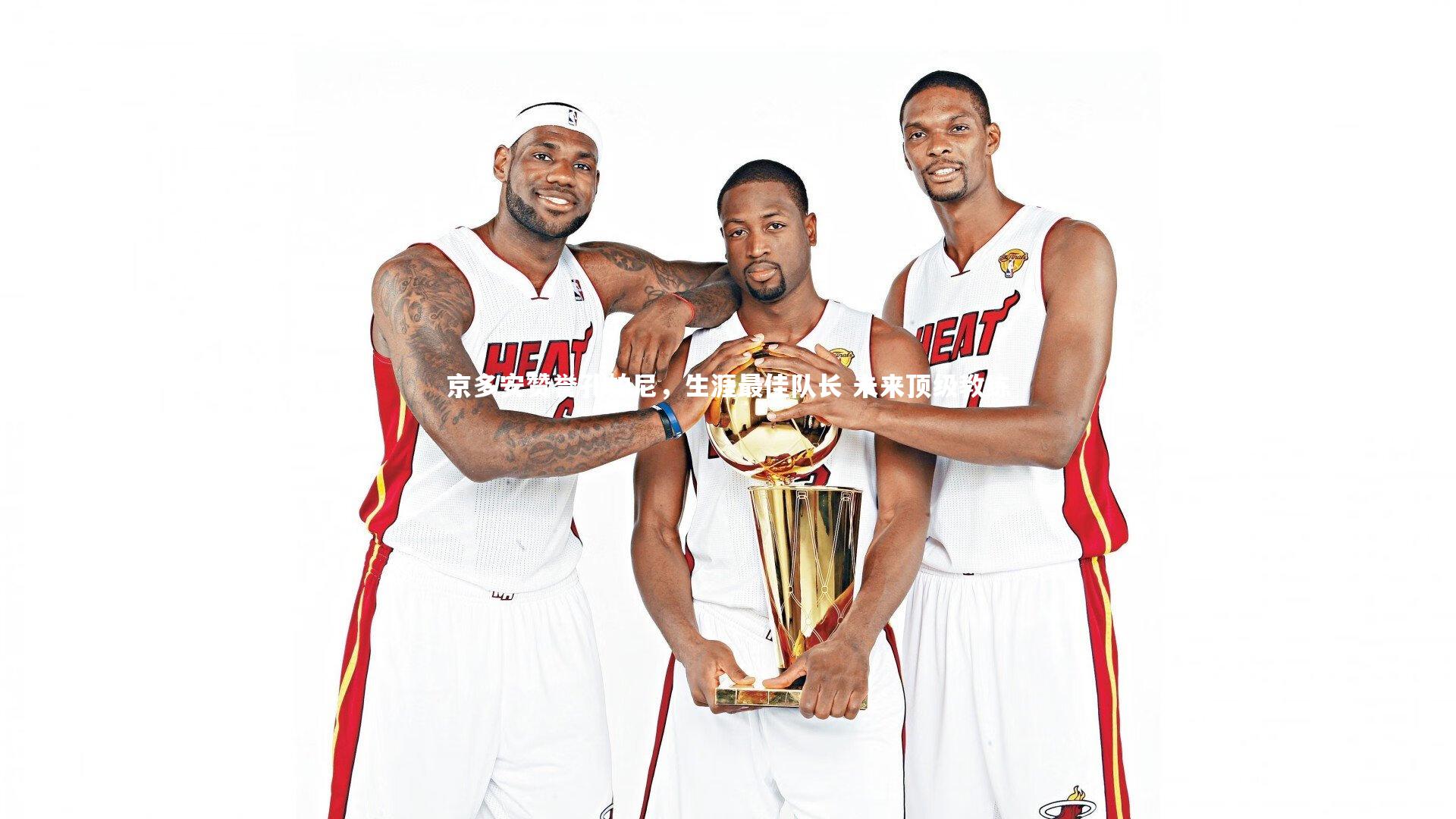 京多安赞誉孔帕尼，生涯最佳队长 未来顶级教练