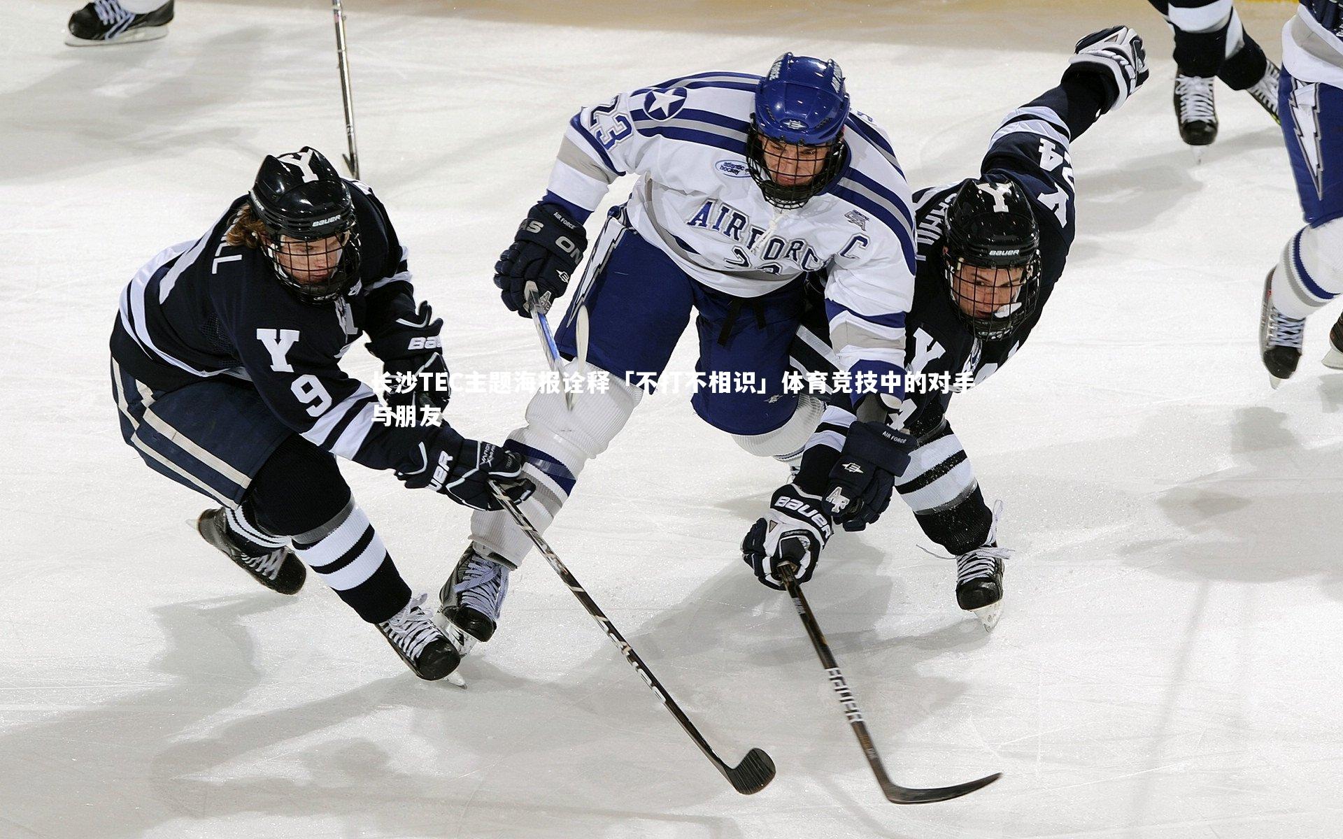 长沙TEC主题海报诠释「不打不相识」体育竞技中的对手与朋友