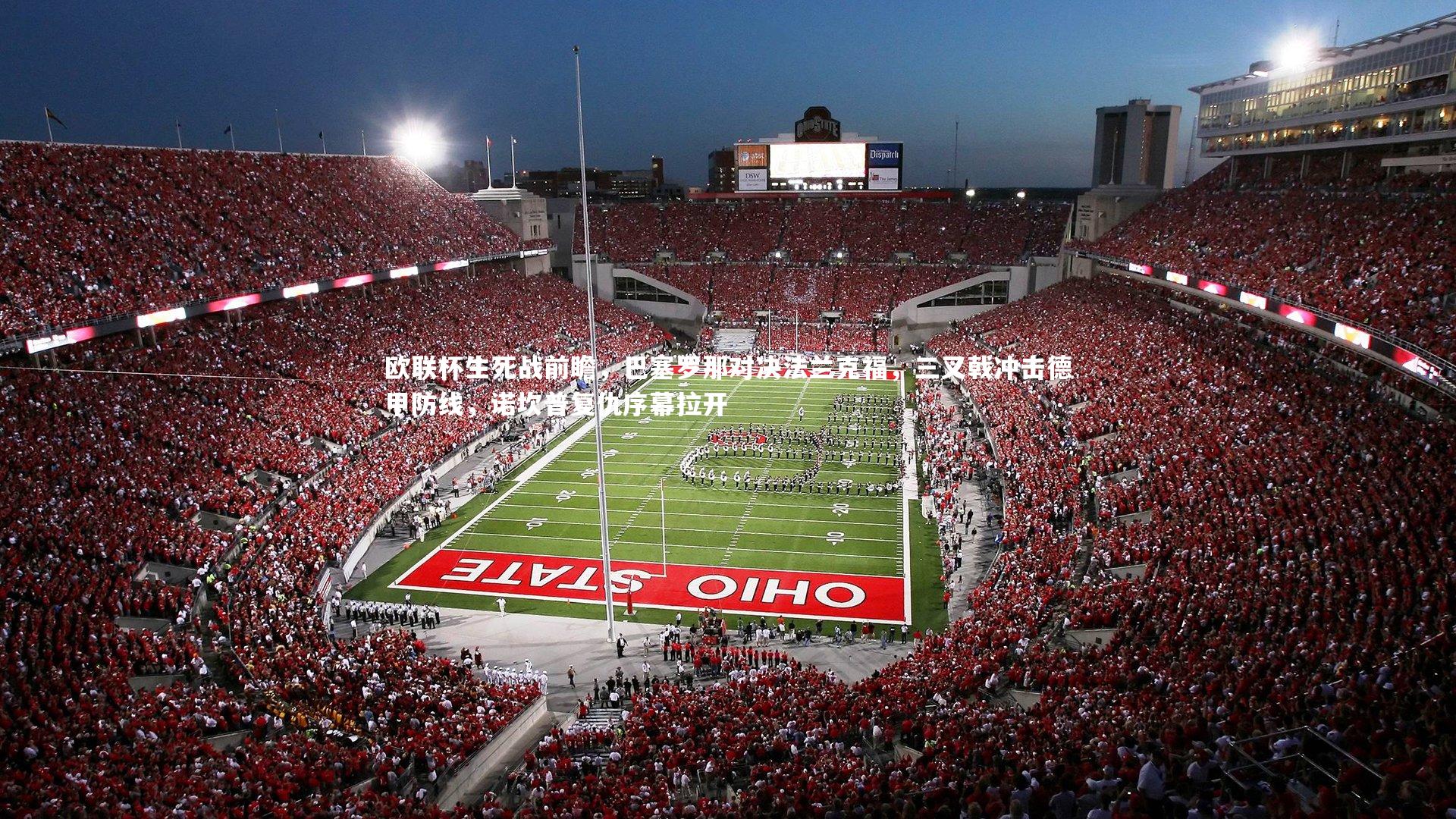 欧联杯生死战前瞻，巴塞罗那对决法兰克福，三叉戟冲击德甲防线，诺坎普复仇序幕拉开