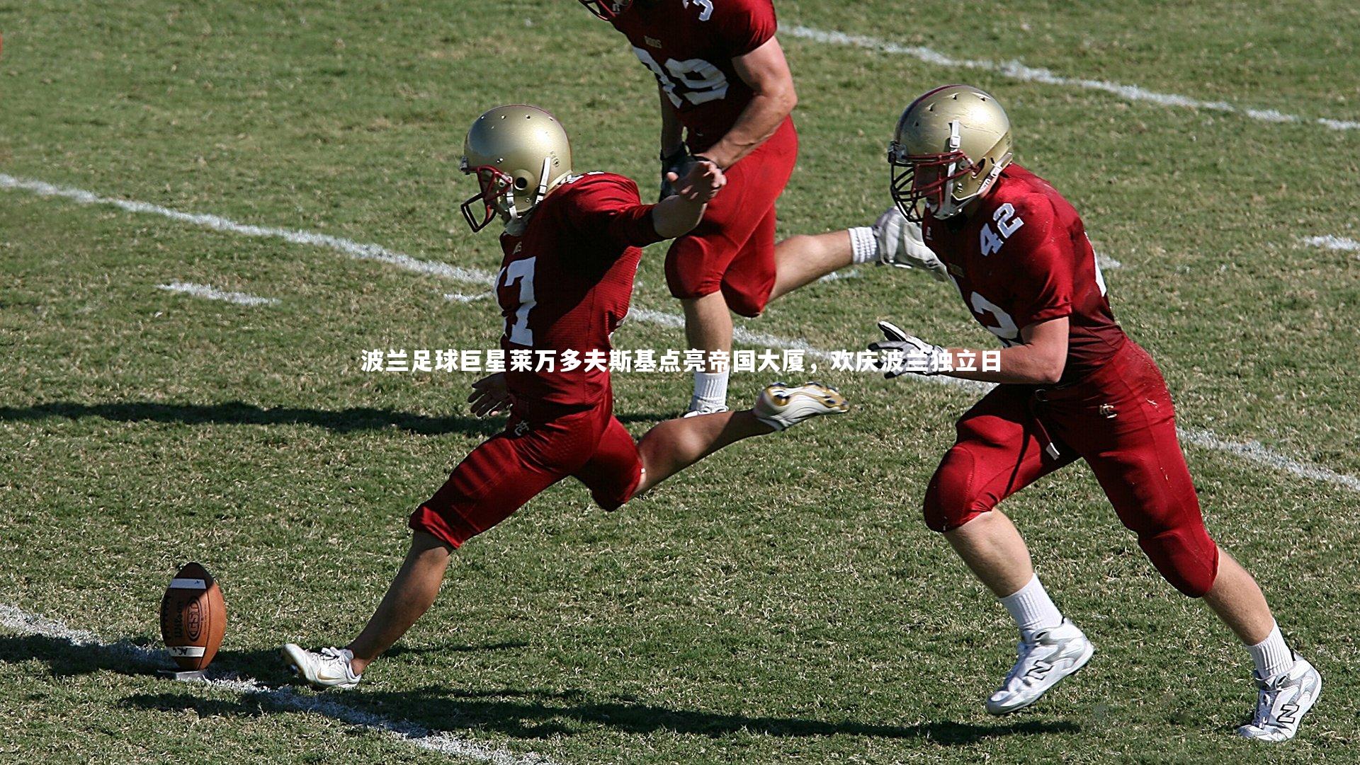 波兰足球巨星莱万多夫斯基点亮帝国大厦，欢庆波兰独立日