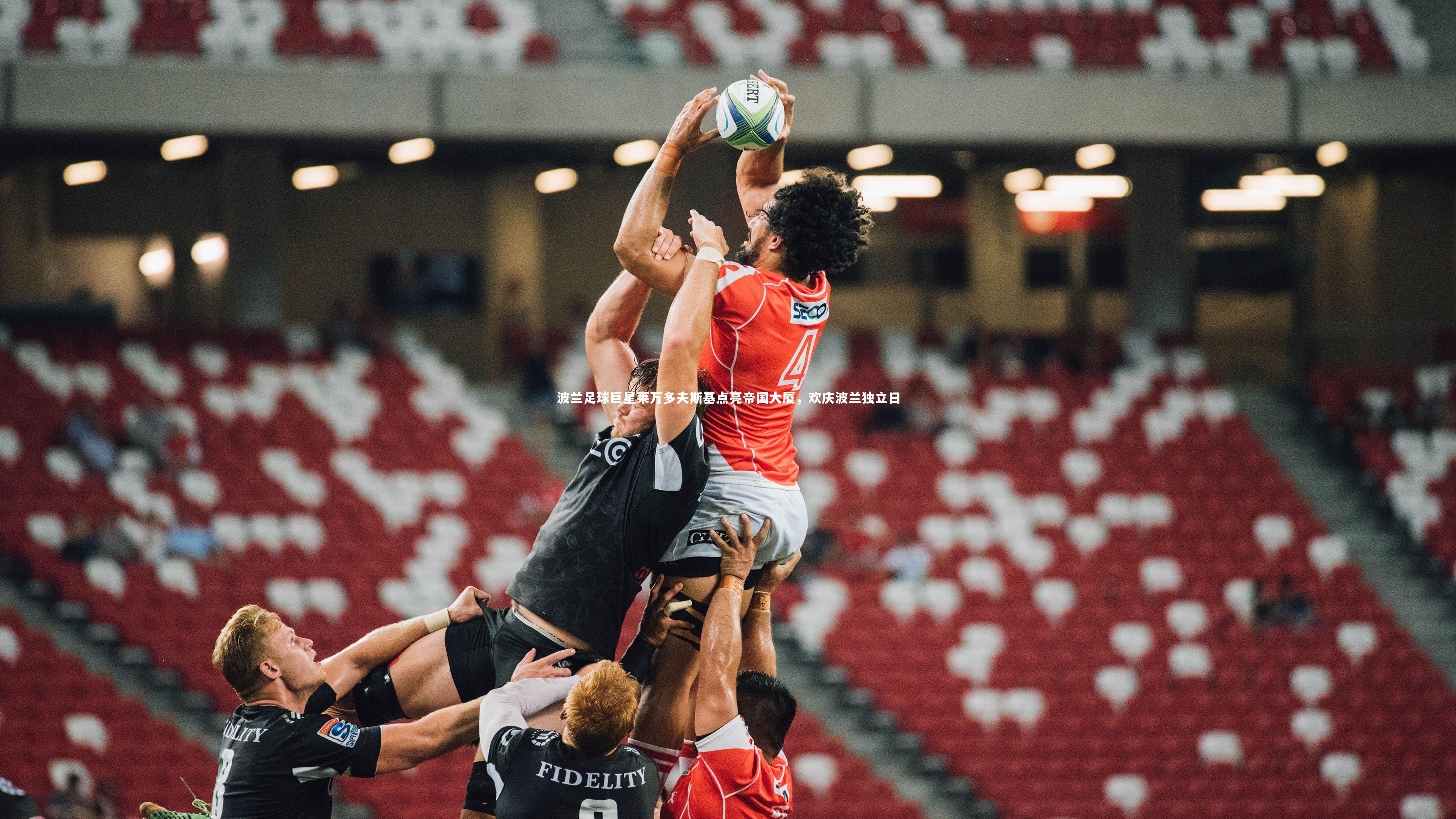 波兰足球巨星莱万多夫斯基点亮帝国大厦，欢庆波兰独立日