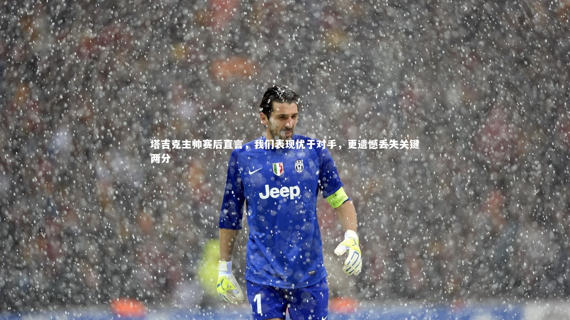 塔吉克主帅赛后直言，我们表现优于对手，更遗憾丢失关键两分