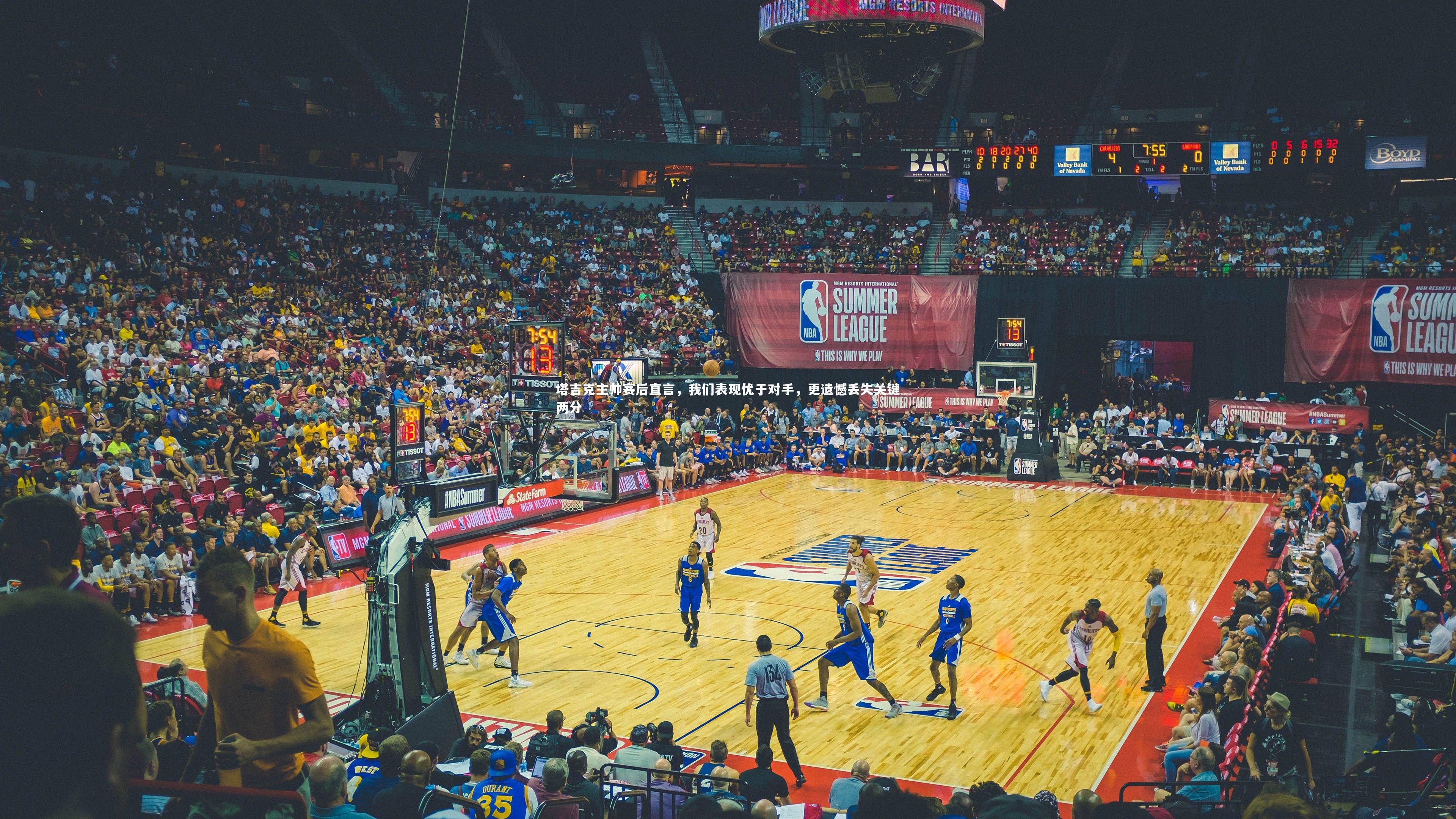 塔吉克主帅赛后直言，我们表现优于对手，更遗憾丢失关键两分