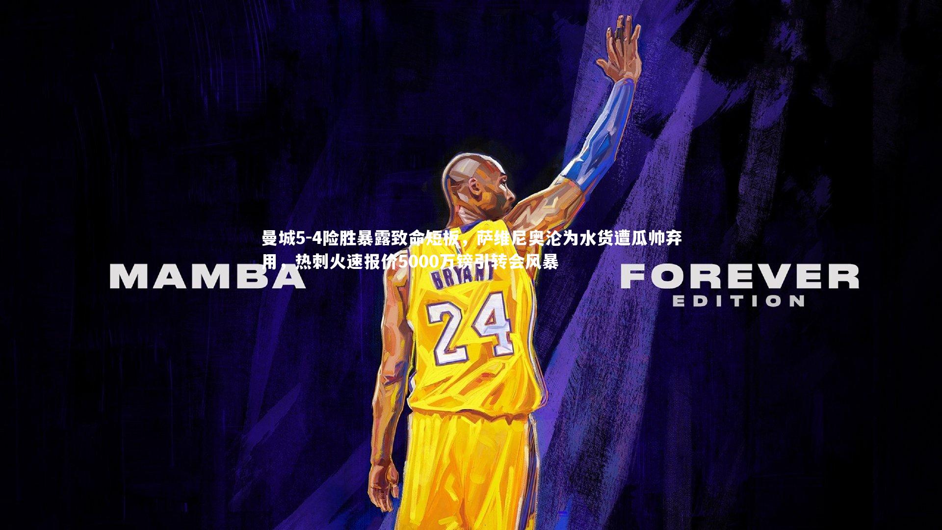 曼城5-4险胜暴露致命短板，萨维尼奥沦为水货遭瓜帅弃用，热刺火速报价5000万镑引转会风暴