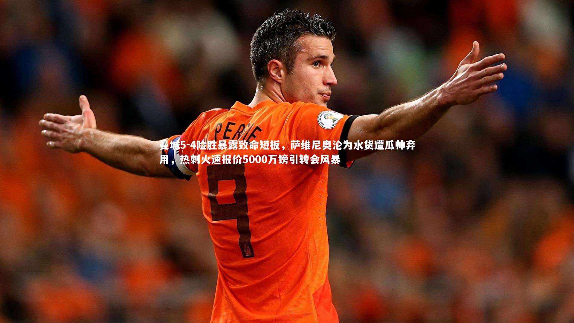 曼城5-4险胜暴露致命短板，萨维尼奥沦为水货遭瓜帅弃用，热刺火速报价5000万镑引转会风暴