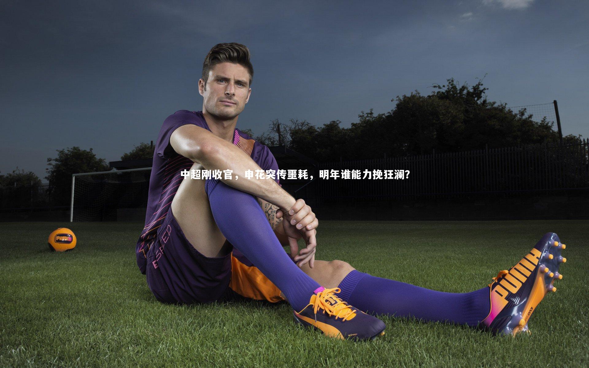 中超刚收官，申花突传噩耗，明年谁能力挽狂澜？