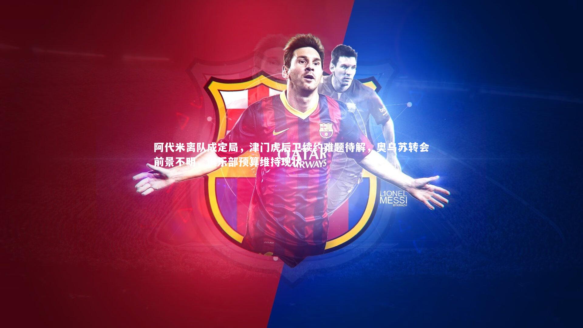 阿代米离队成定局，津门虎后卫续约难题待解，奥乌苏转会前景不明，俱乐部预算维持现状
