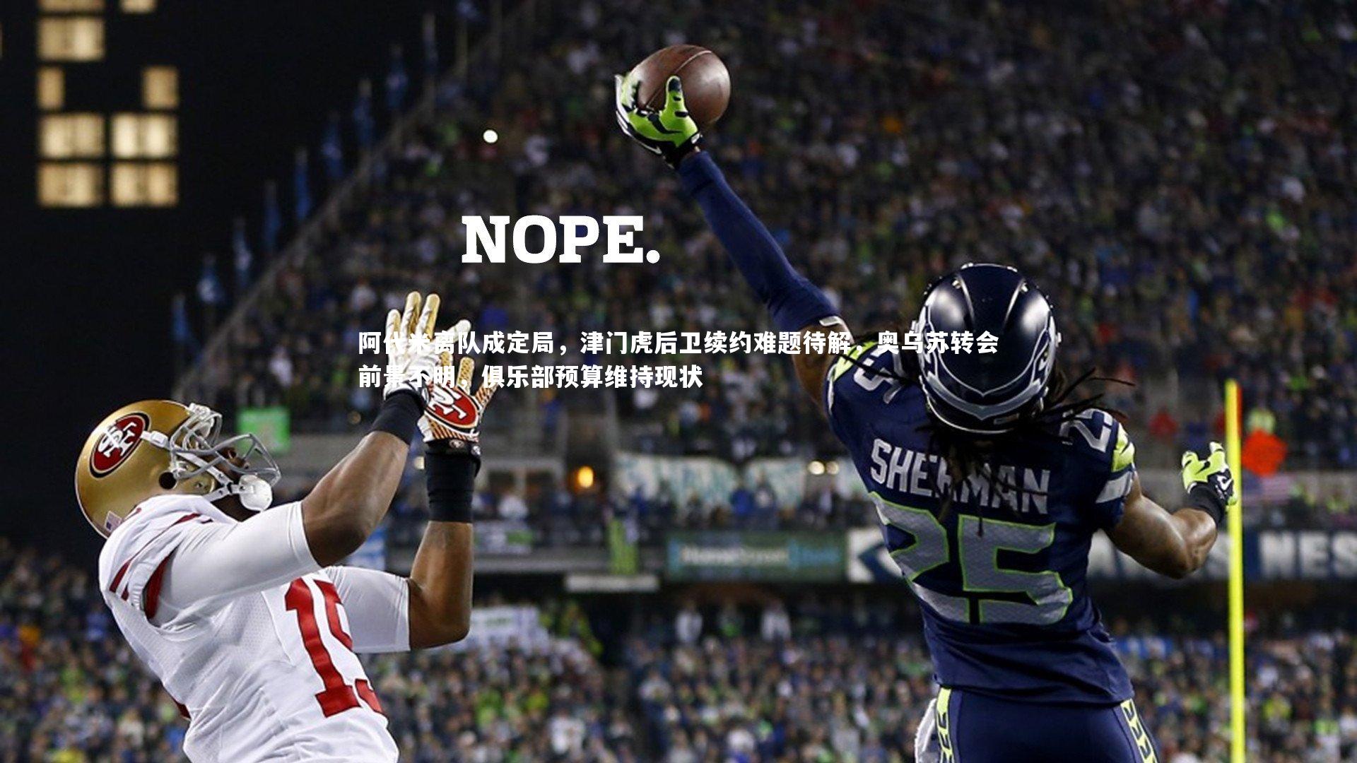 阿代米离队成定局，津门虎后卫续约难题待解，奥乌苏转会前景不明，俱乐部预算维持现状