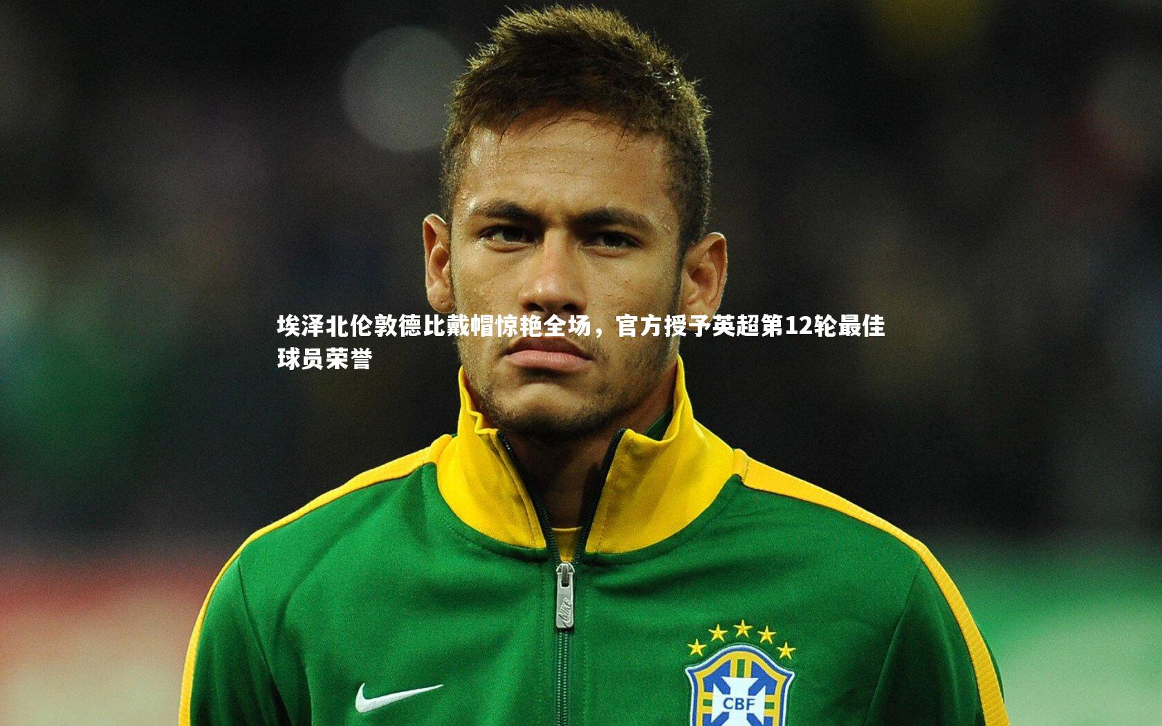 埃泽北伦敦德比戴帽惊艳全场，官方授予英超第12轮最佳球员荣誉