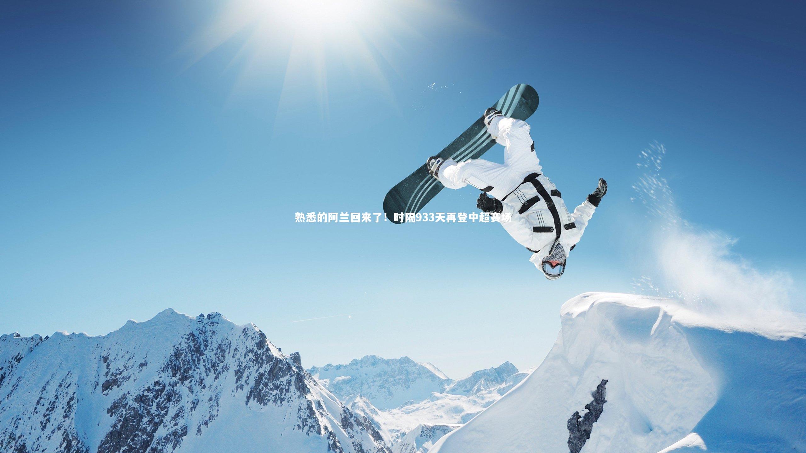 熟悉的阿兰回来了！时隔933天再登中超赛场