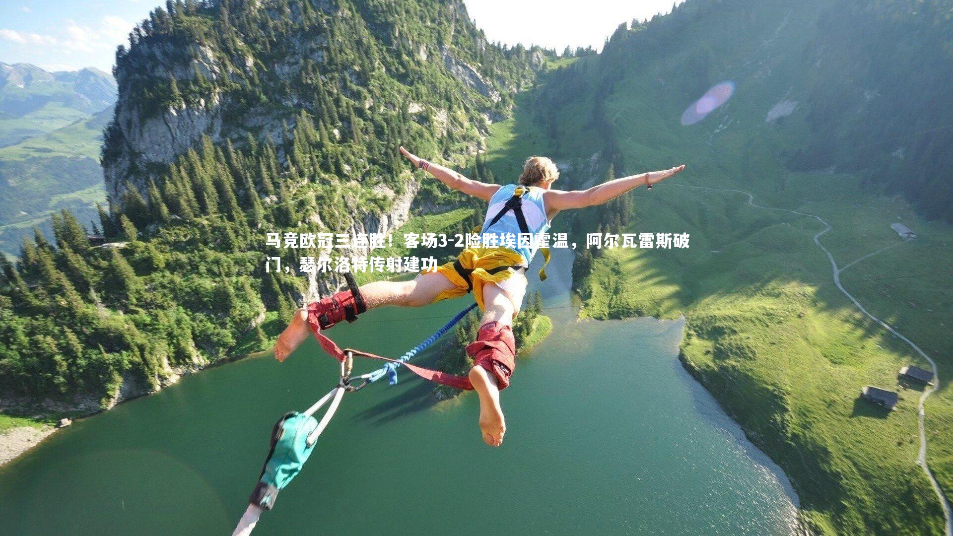 马竞欧冠三连胜！客场3-2险胜埃因霍温，阿尔瓦雷斯破门，瑟尔洛特传射建功