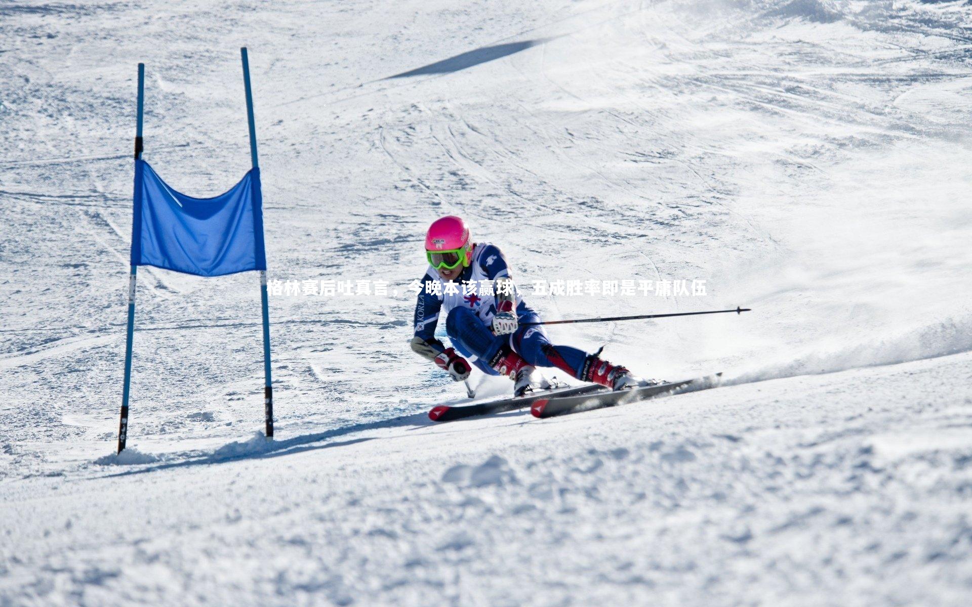 格林赛后吐真言，今晚本该赢球，五成胜率即是平庸队伍