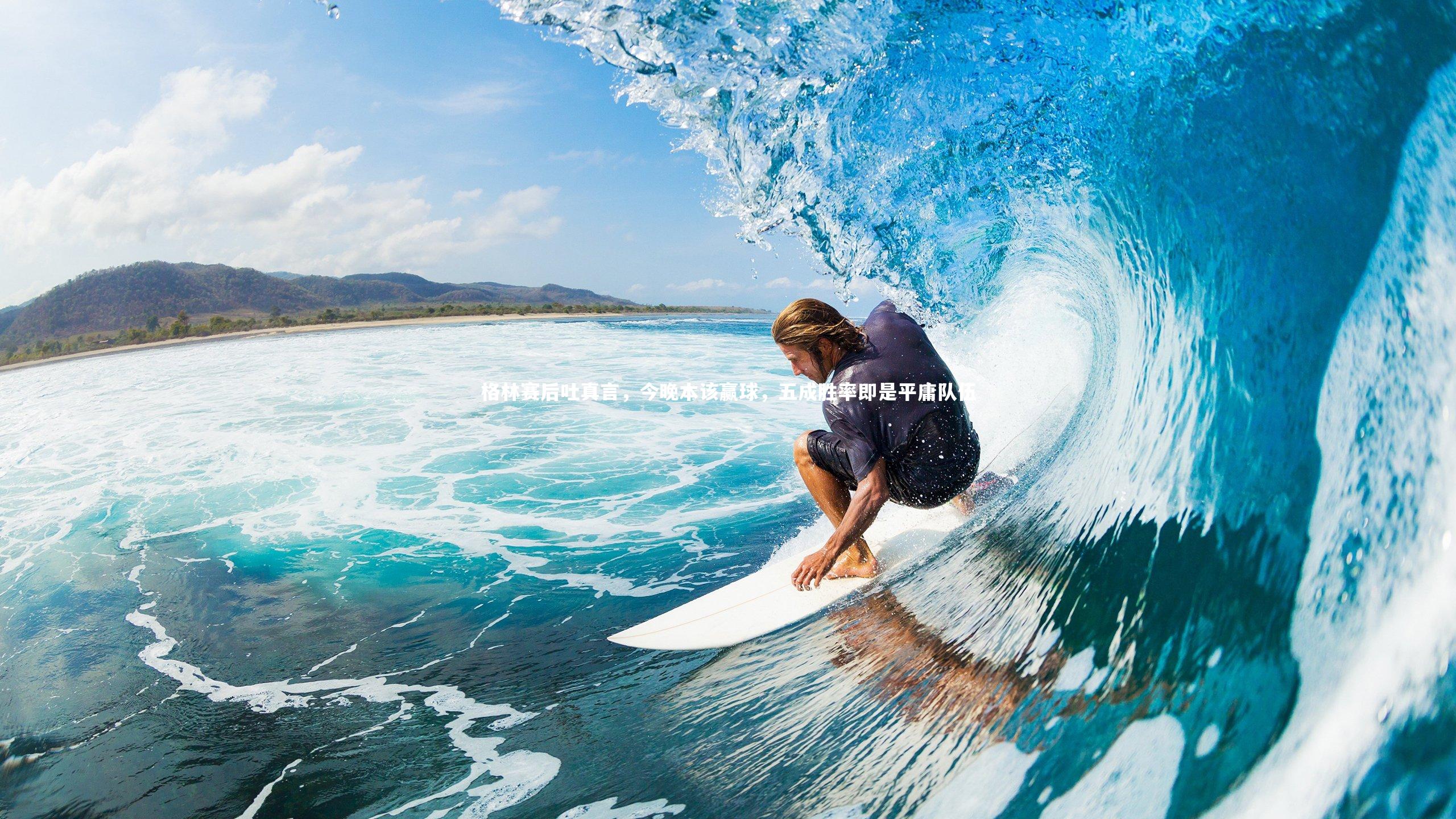 格林赛后吐真言，今晚本该赢球，五成胜率即是平庸队伍