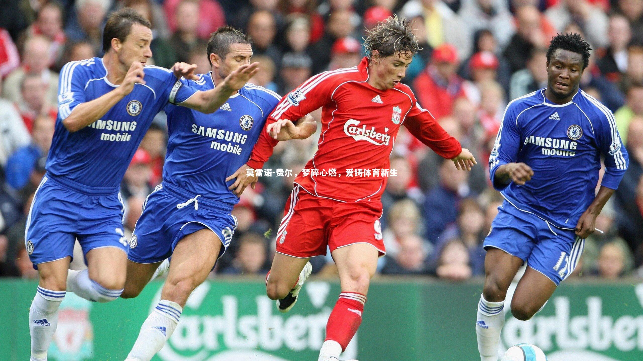 莫雷诺-费尔，梦碎心燃，爱铸体育新生