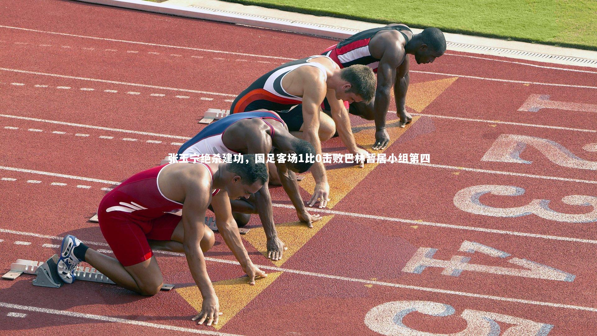 张玉宁绝杀建功，国足客场1比0击败巴林暂居小组第四