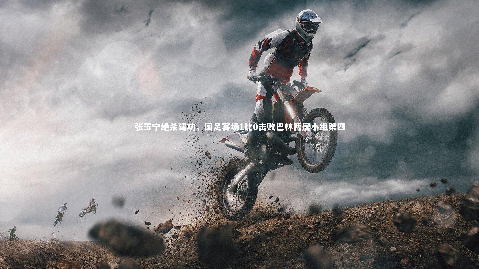 张玉宁绝杀建功，国足客场1比0击败巴林暂居小组第四