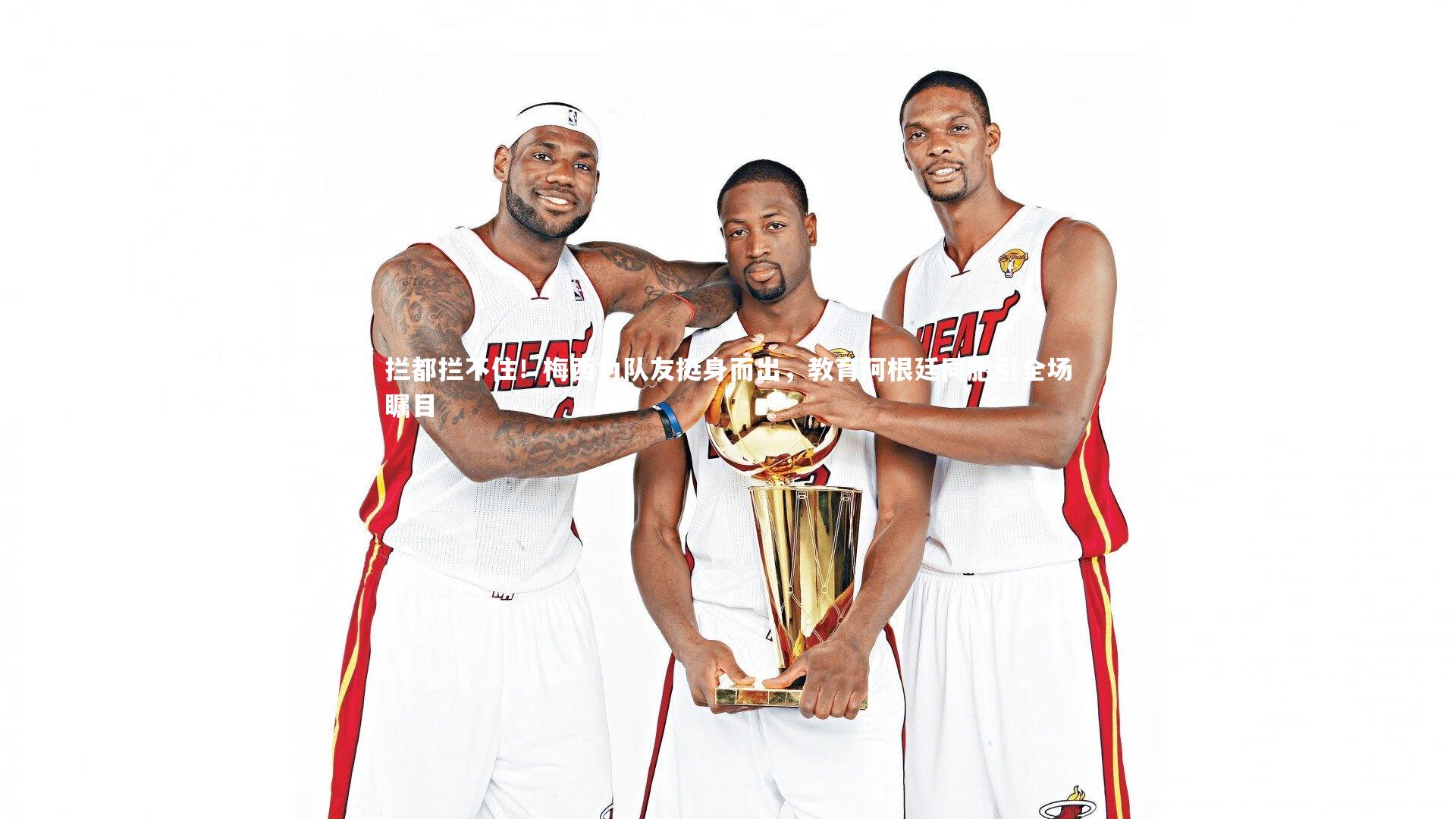 拦都拦不住！梅西为队友挺身而出，教育阿根廷同胞引全场瞩目