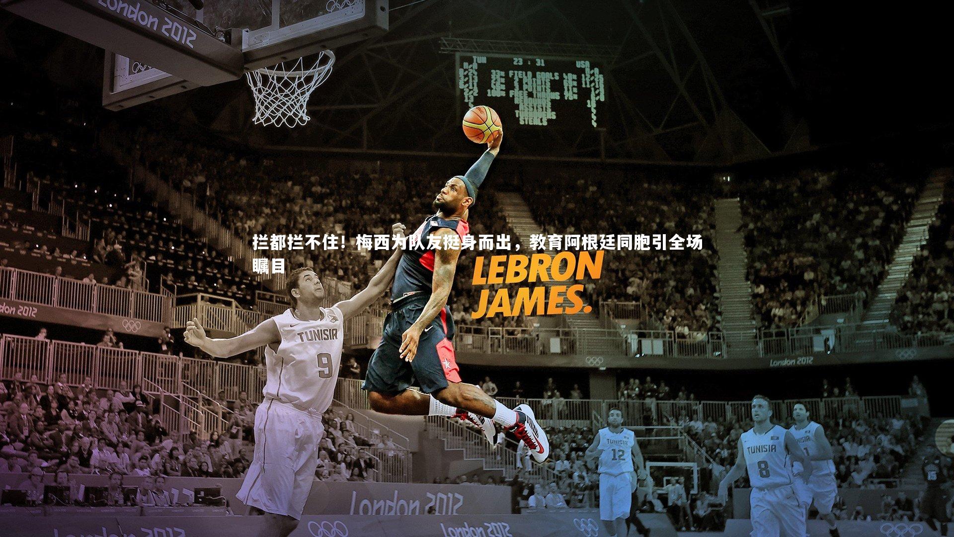 拦都拦不住！梅西为队友挺身而出，教育阿根廷同胞引全场瞩目