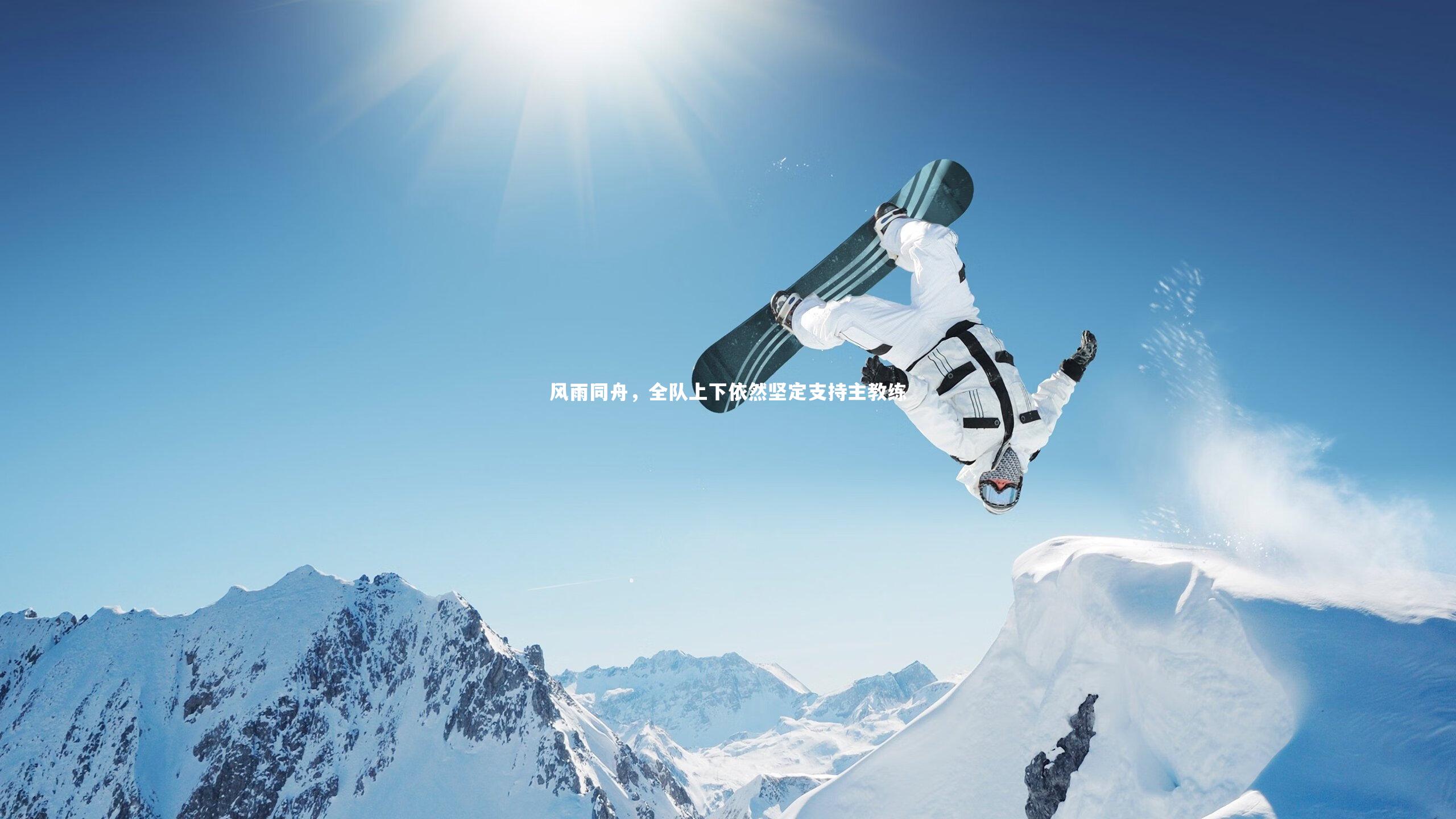 风雨同舟，全队上下依然坚定支持主教练