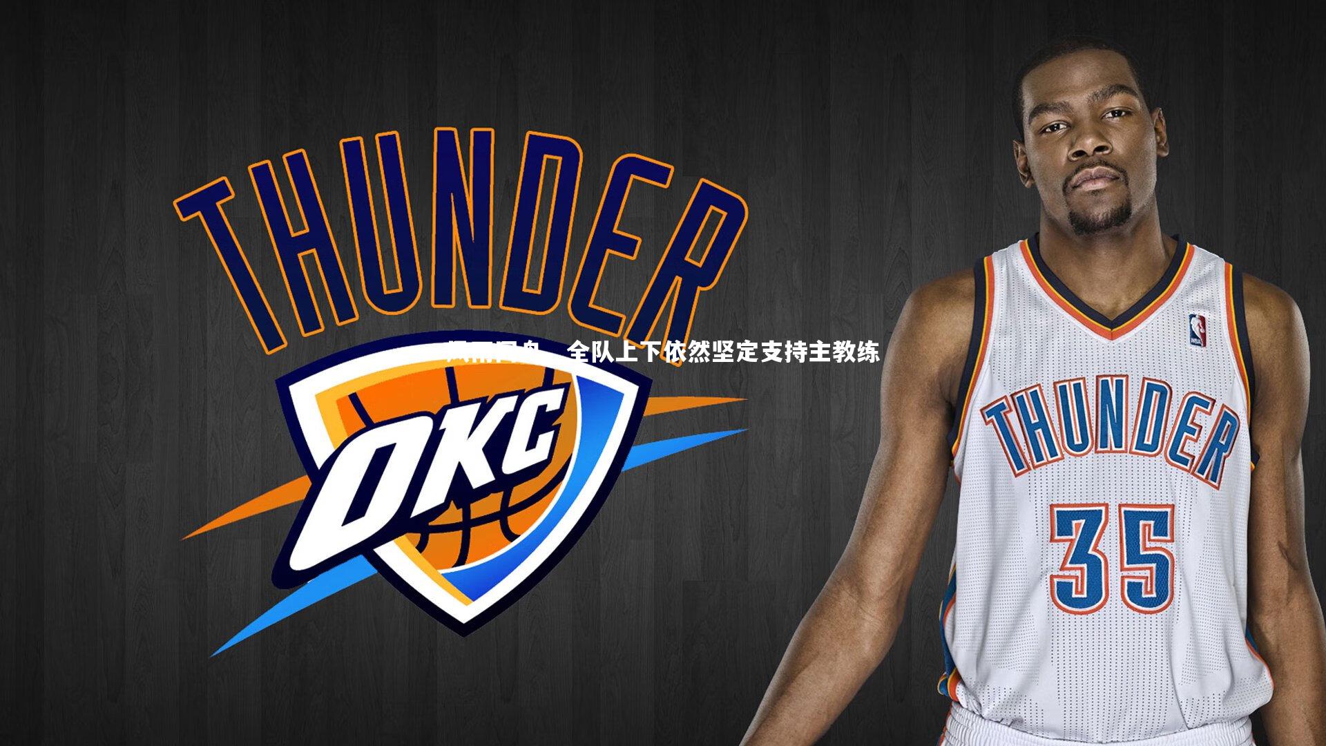 风雨同舟，全队上下依然坚定支持主教练