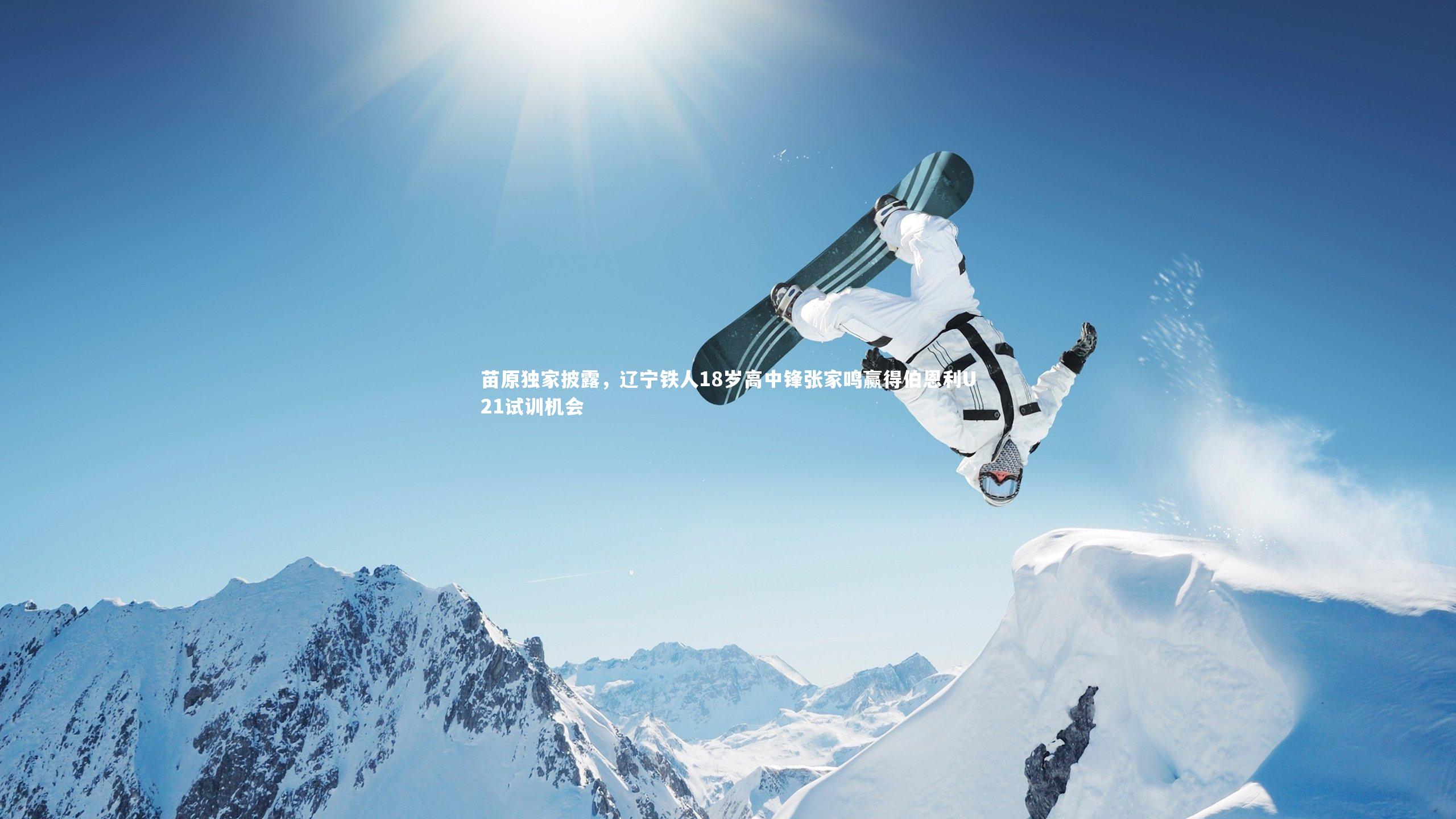 苗原独家披露，辽宁铁人18岁高中锋张家鸣赢得伯恩利U21试训机会