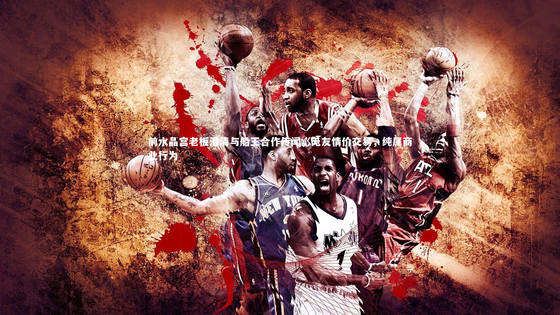 前水晶宫老板澄清与船王合作传闻，无友情价交易，纯属商业行为