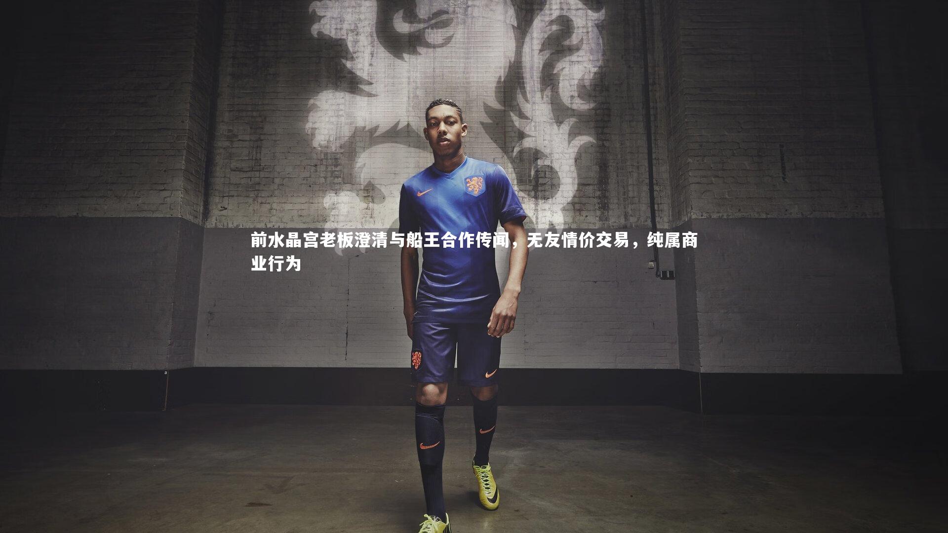 前水晶宫老板澄清与船王合作传闻，无友情价交易，纯属商业行为