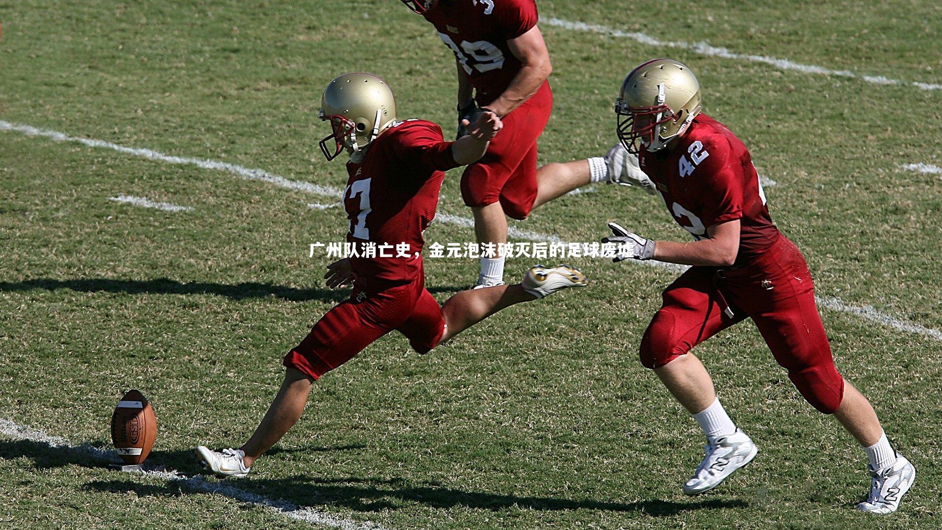 广州队消亡史，金元泡沫破灭后的足球废墟