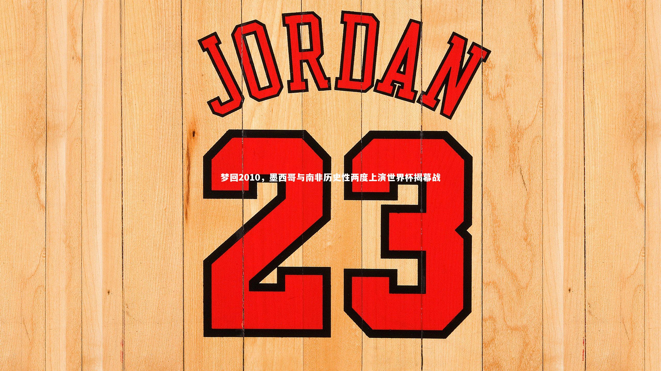 梦回2010，墨西哥与南非历史性两度上演世界杯揭幕战