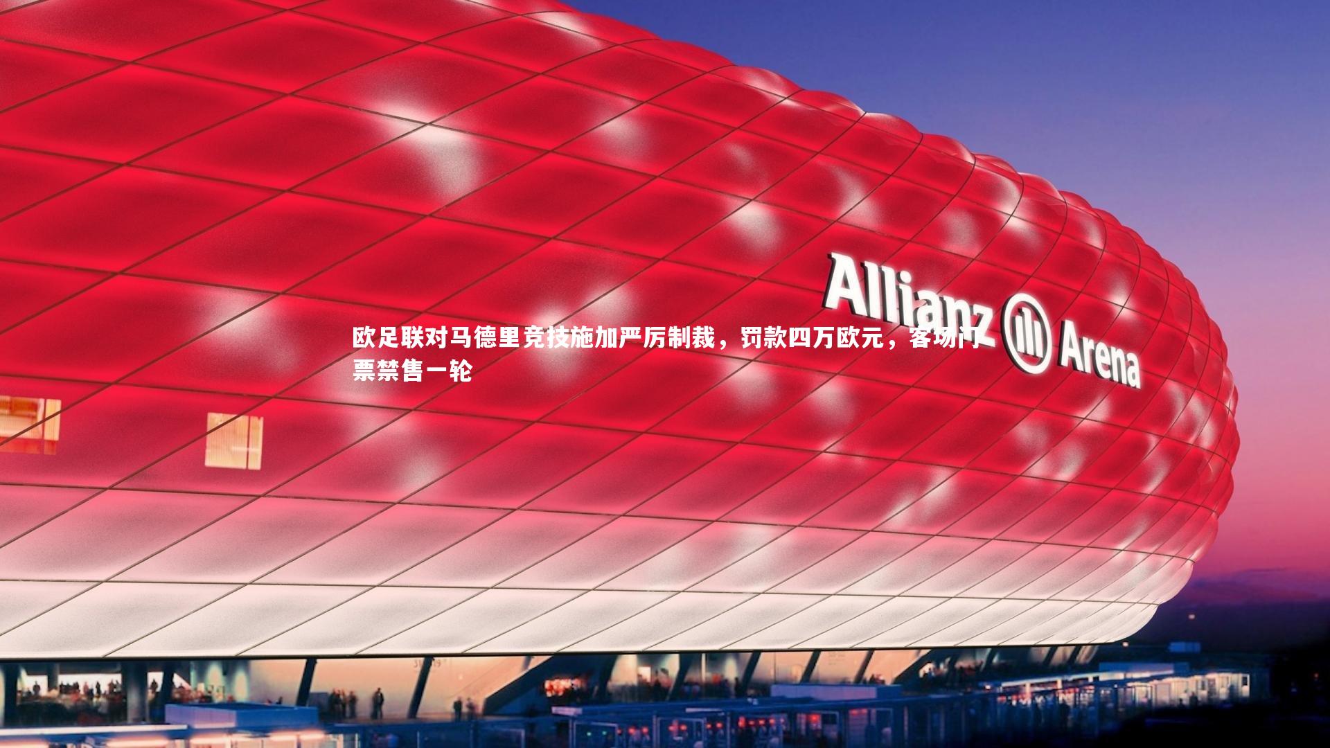 欧足联对马德里竞技施加严厉制裁，罚款四万欧元，客场门票禁售一轮