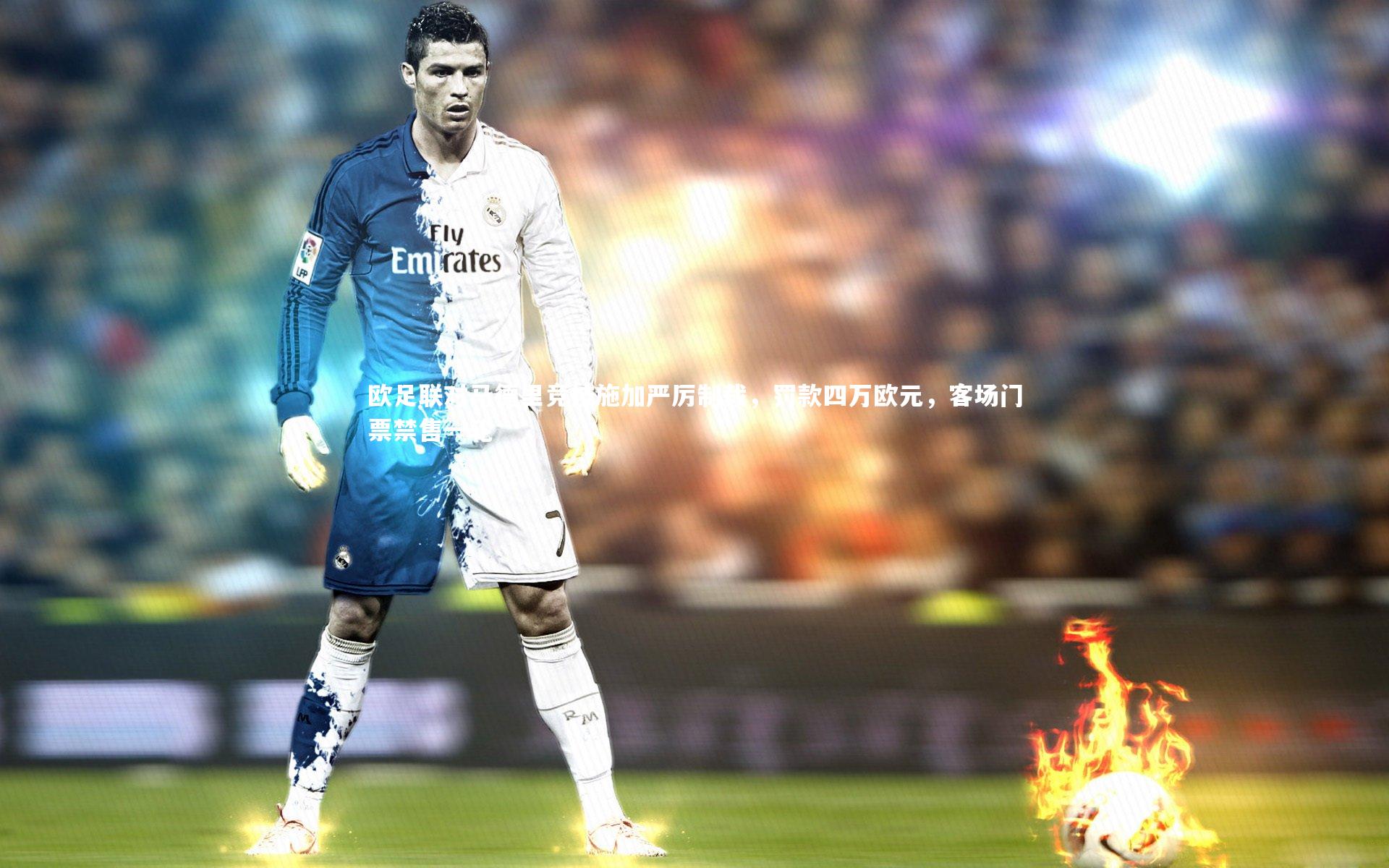 欧足联对马德里竞技施加严厉制裁，罚款四万欧元，客场门票禁售一轮