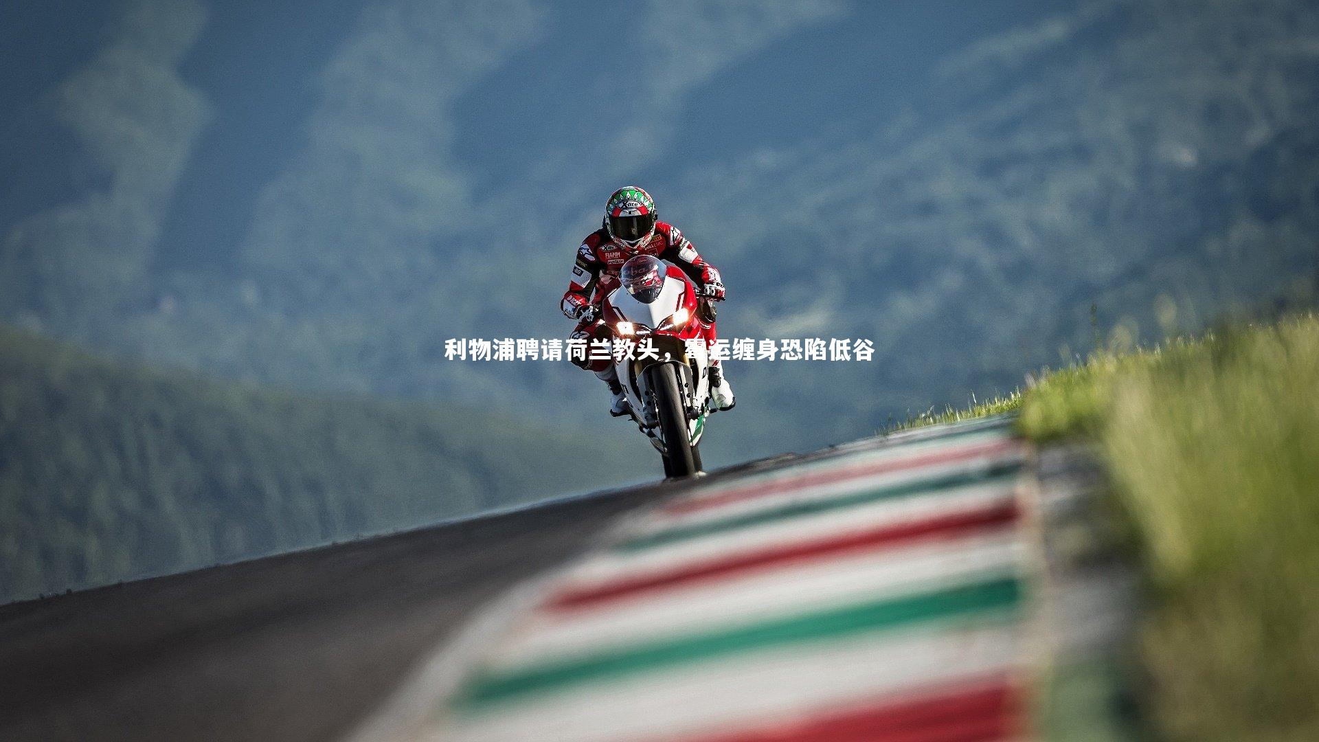 利物浦聘请荷兰教头，霉运缠身恐陷低谷