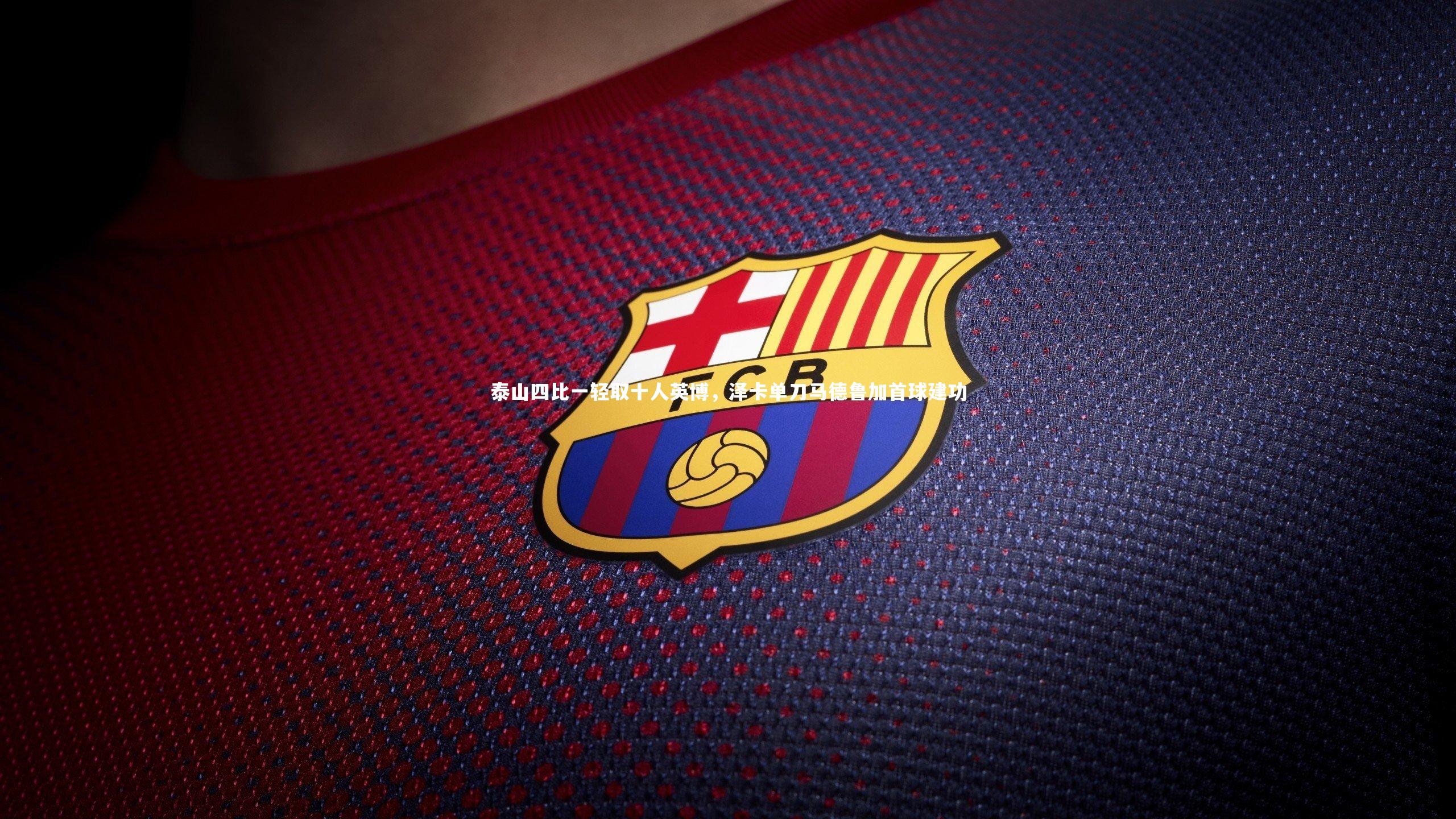 泰山四比一轻取十人英博，泽卡单刀马德鲁加首球建功