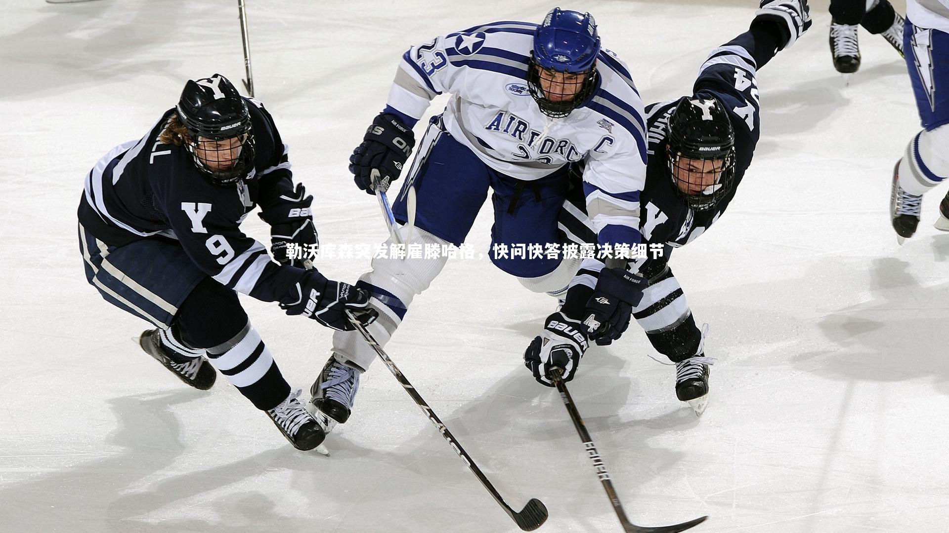 勒沃库森突发解雇滕哈格，快问快答披露决策细节