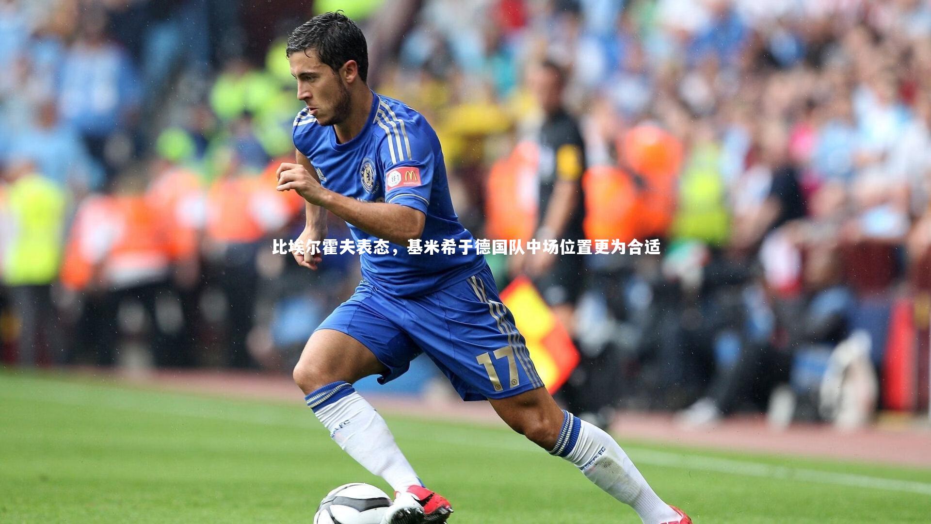 比埃尔霍夫表态，基米希于德国队中场位置更为合适