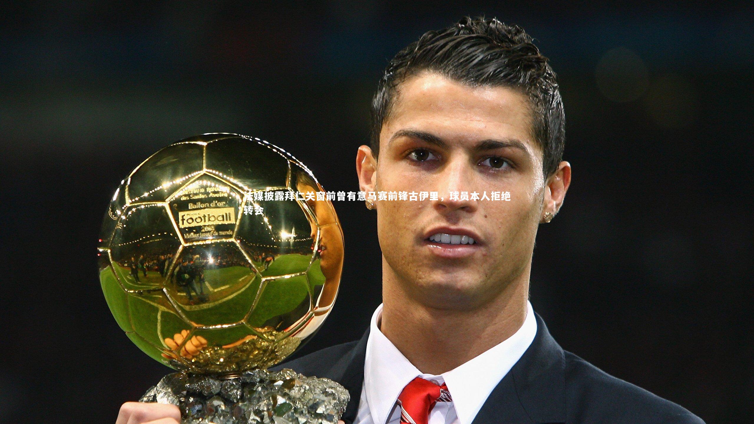 法媒披露拜仁关窗前曾有意马赛前锋古伊里，球员本人拒绝转会