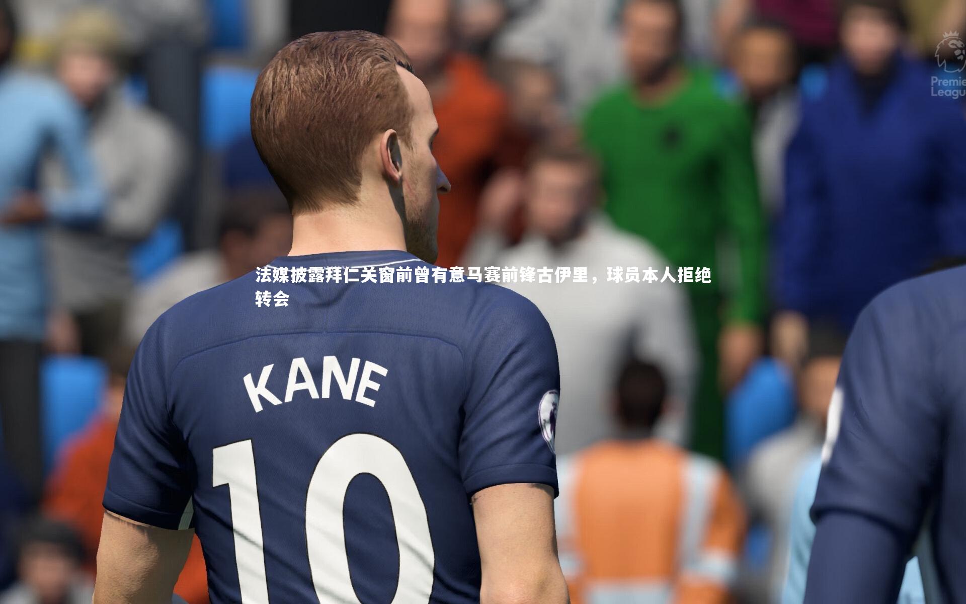 法媒披露拜仁关窗前曾有意马赛前锋古伊里，球员本人拒绝转会