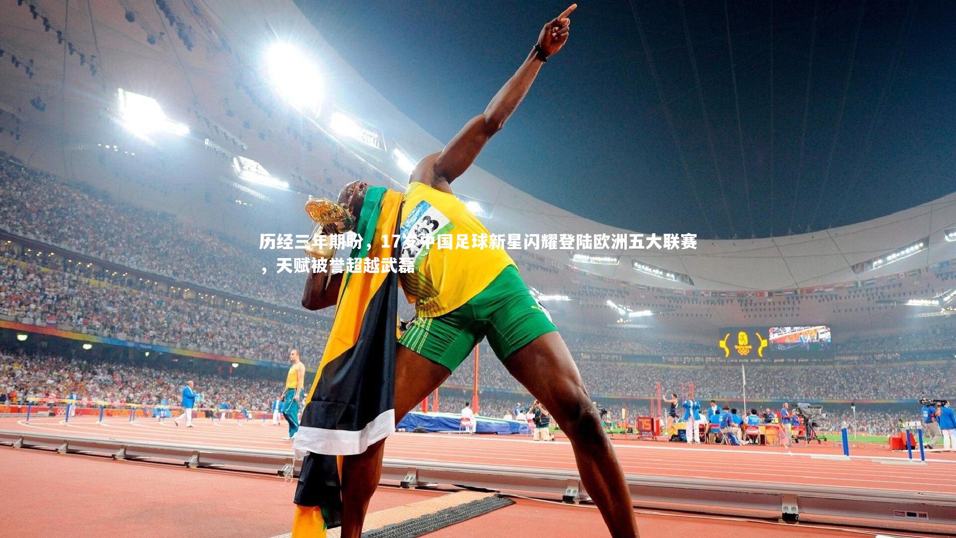 历经三年期盼，17岁中国足球新星闪耀登陆欧洲五大联赛，天赋被誉超越武磊