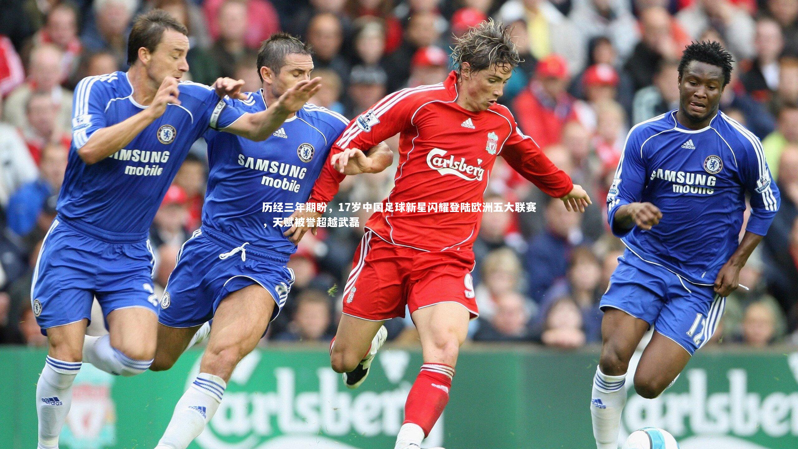 历经三年期盼，17岁中国足球新星闪耀登陆欧洲五大联赛，天赋被誉超越武磊
