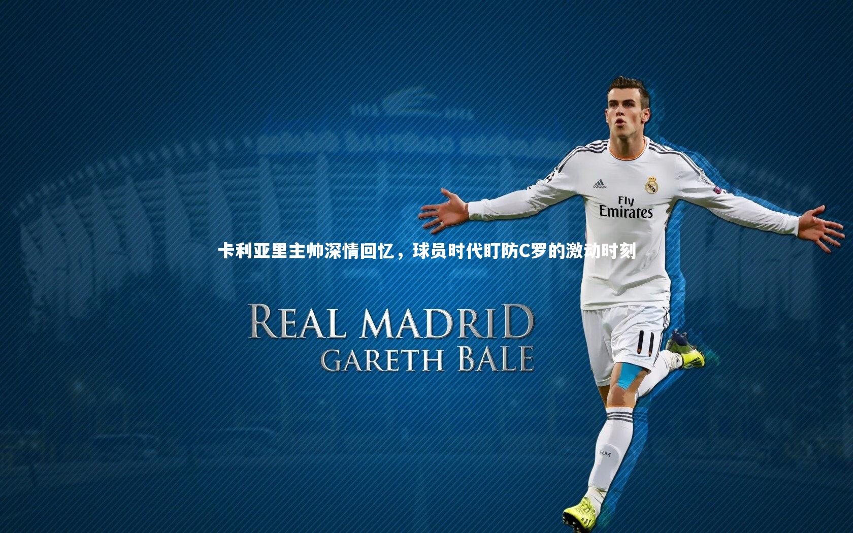 卡利亚里主帅深情回忆，球员时代盯防C罗的激动时刻