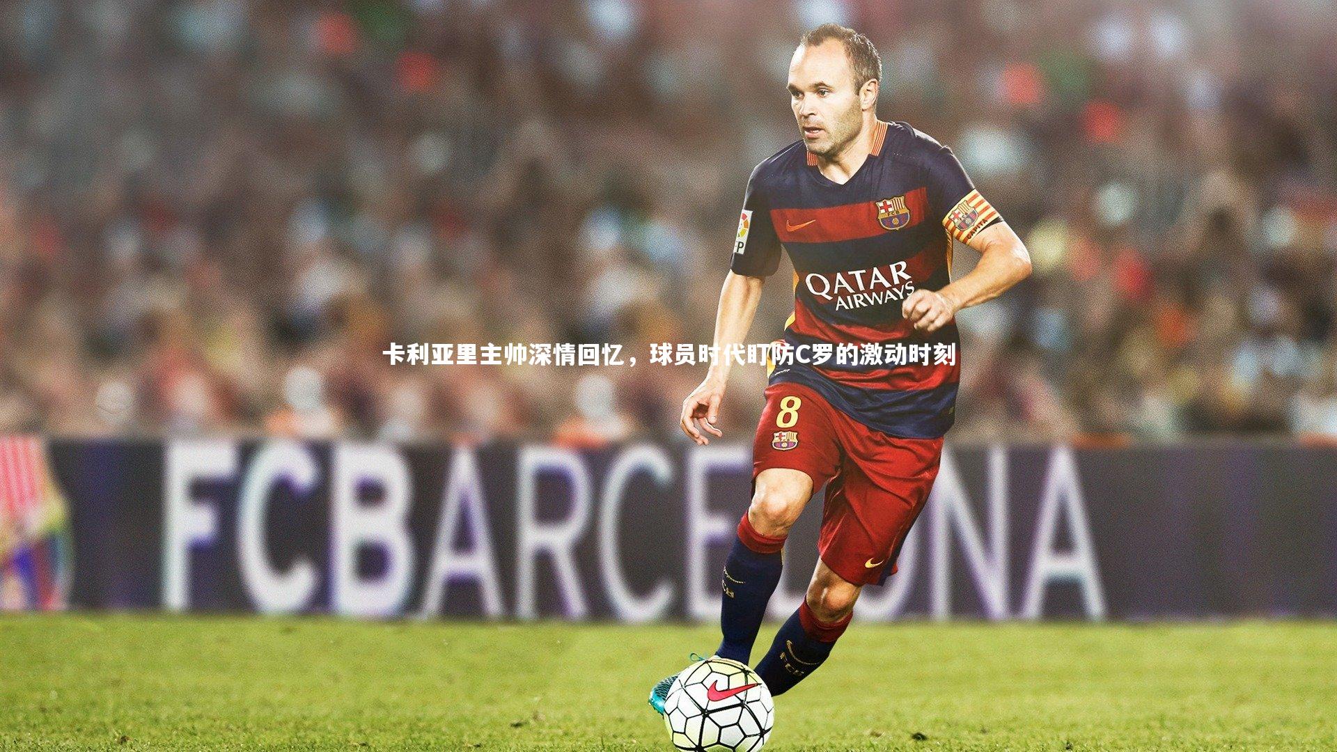 卡利亚里主帅深情回忆，球员时代盯防C罗的激动时刻